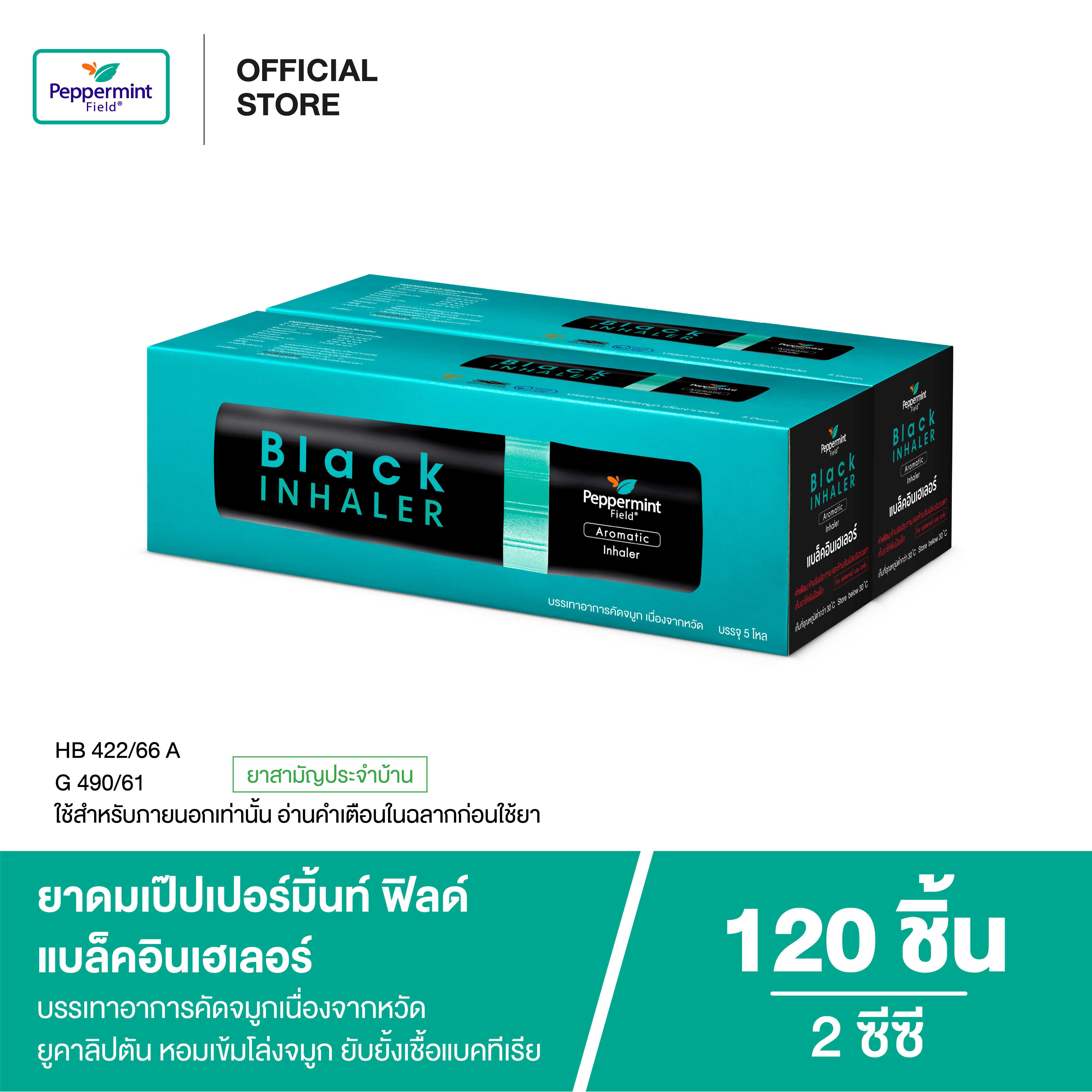Peppermint Field Black Inhaler ยาดมเป๊ปเปอร์มิ้นท์ ฟิลด์ แบล็คอินเฮเลอร์ 2 ซีซี (จำนวน 120 ชิ้น)