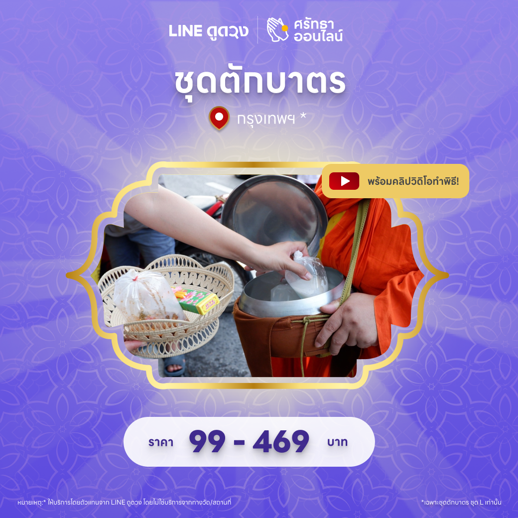 ชุดตักบาตร จ.กรุงเทพฯ