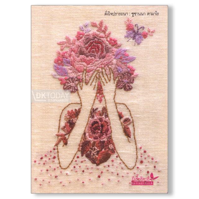 ดั่งใจปรารถนา (ปกอ่อน)เล่มเล็ก