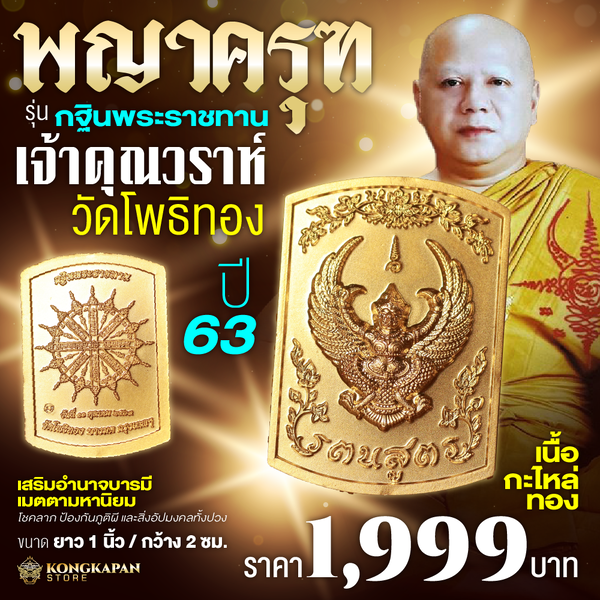 พญาครุฑ รุ่น กฐินพระราชทาน หลวงพ่อวราห์ วัดโพธิ์ทอง ปี 2563