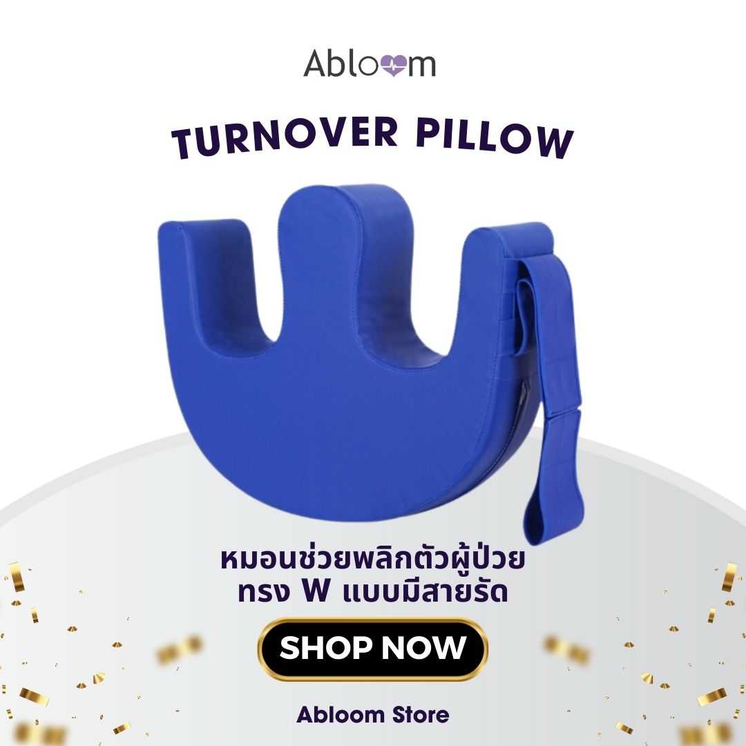 หมอนช่วยในการพลิกตัวผู้ป่วย หมอนพลิกตัว ทรง W Patient Turnover Device Turnover Pillow