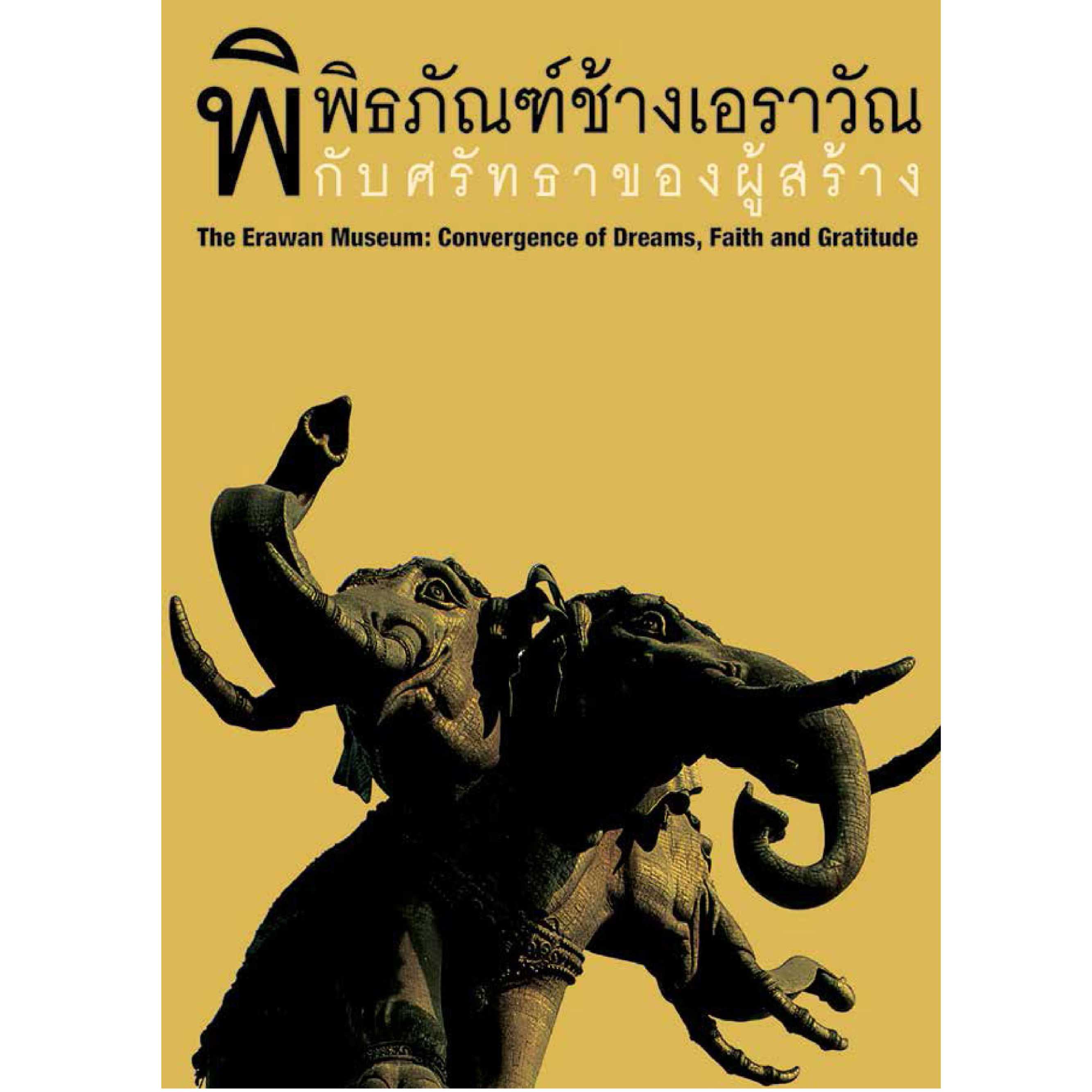 พิพิธภัณฑ์ช้างเอราวัณ  (ภาษาไทย)   