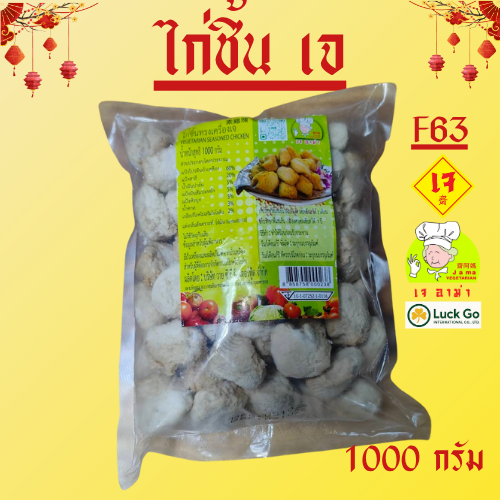 ไก่ชิ้น เจ น้ำหนัก 1000 กรัม F74  #อาหารเจ #เจอาม่า #ของเเท้100% แพ็คด้วยสูญญากาศอย่างดี