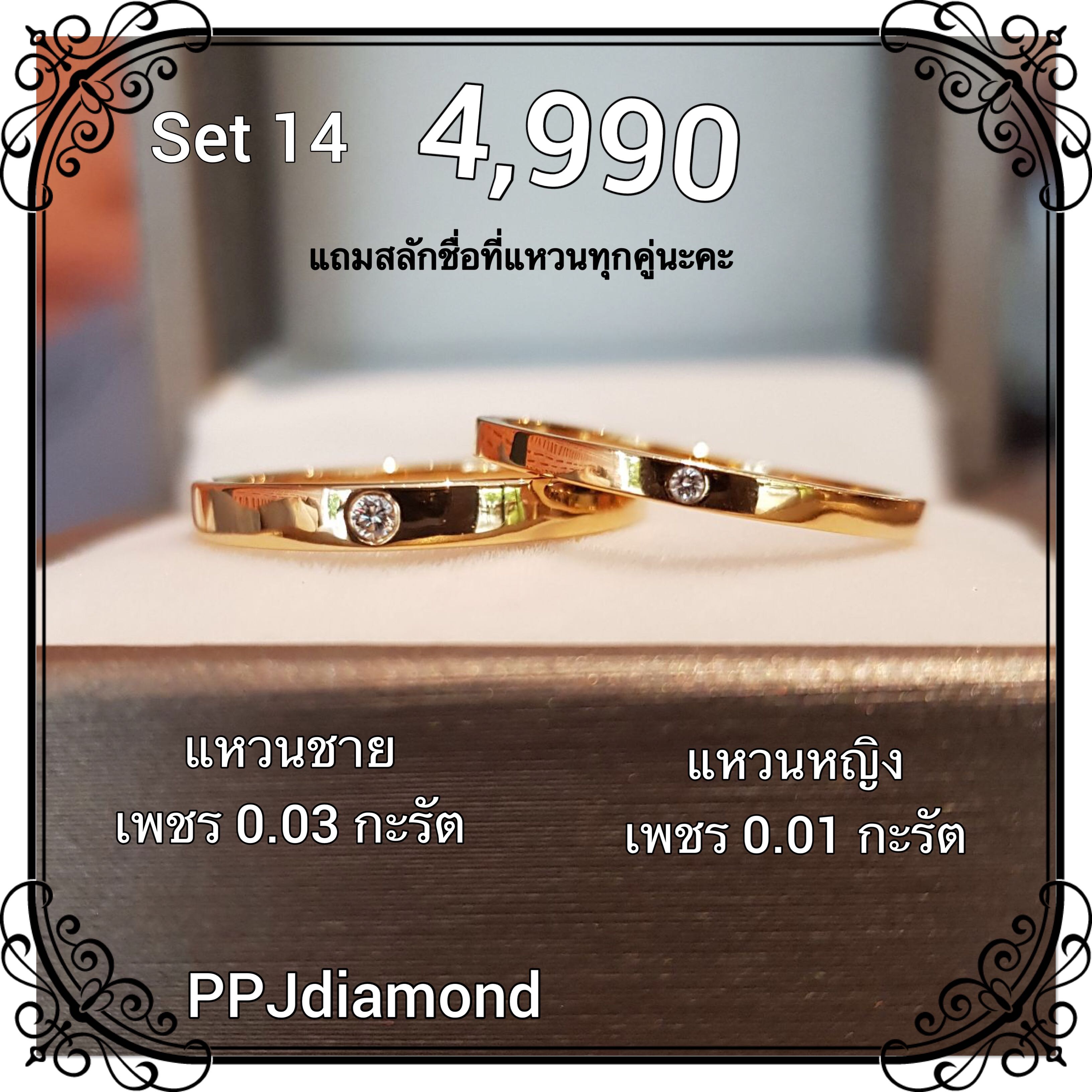 Set 14 แหวนคู่เพชรแท้เบลเยี่ยม แหวนแต่งงาน แหวนหมั้น แหวนแทนใจ