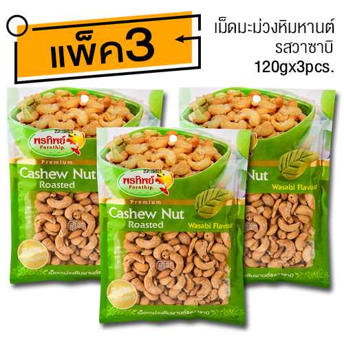 เม็ดมะม่วงหิมพานต์ รสวาซาบิ (120gx3ห่อ) อาหารยอดฮิต