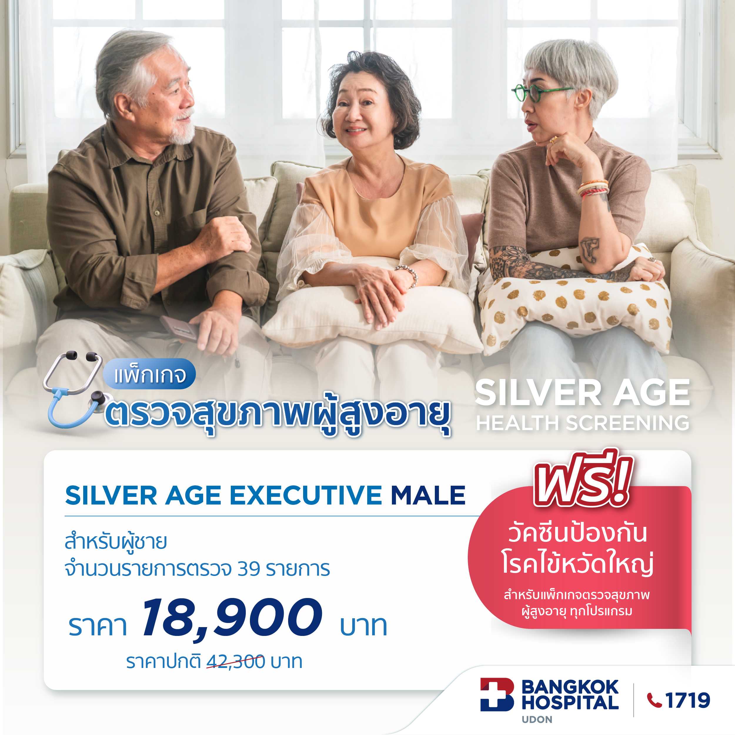 แพ็กเกจตรวจสุขภาพผู้สูงอายุ Silver Age executive Male