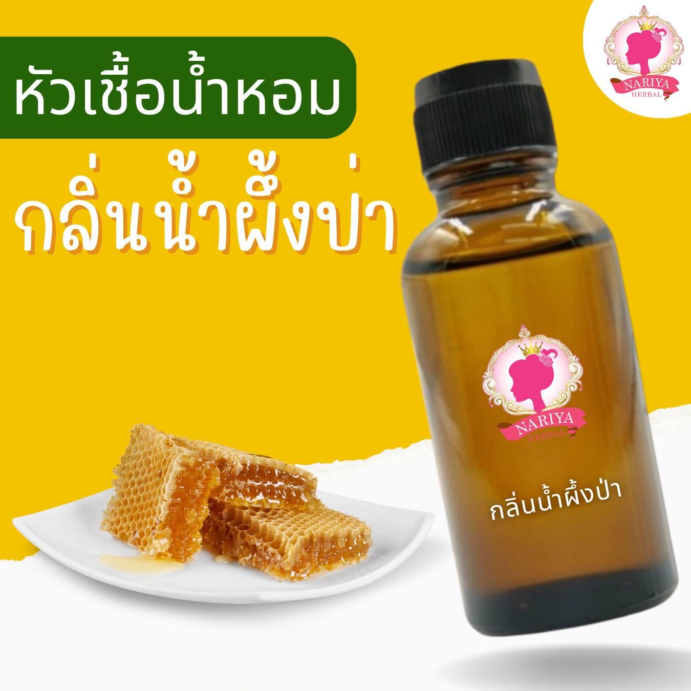 หัวเชื้อน้ำหอมทำสบู่ กลิ่นน้ำผึ้งป่า (Forest Honey Fragrance) ขนาด 30 100 กรัม (เร่งเทรซ)
