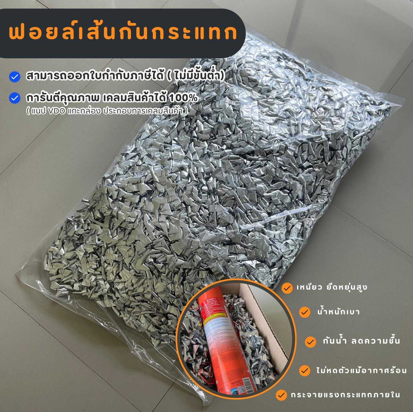 ฝอยล์อลูมิเนียมกันกระแทก  ขนาด 500 กรัม.