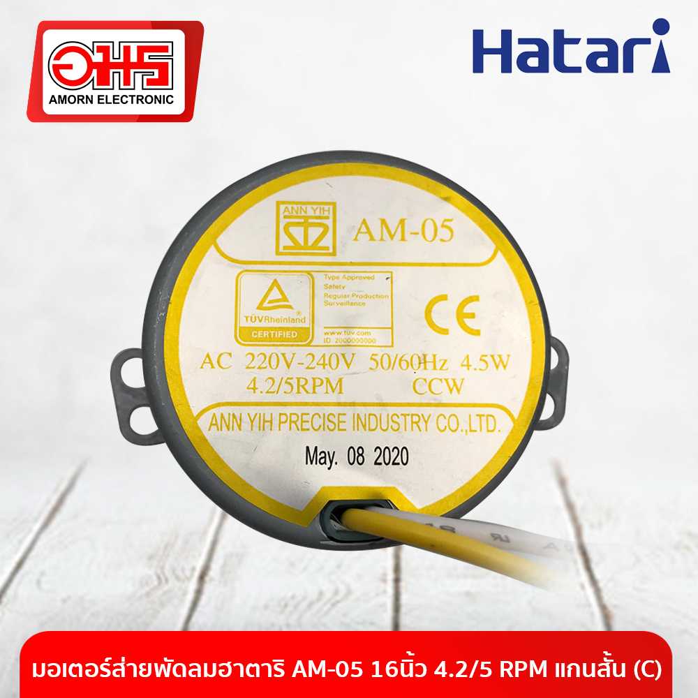 อะไหล่พัดลม มอเตอร์ส่ายพัดลมฮาตาริ AM-05 16นิ้ว 4.2/5 RPM แกนสั้น (C)