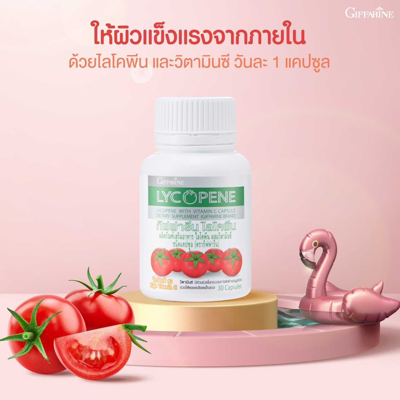สารสกัดจากมะเขือเทศ กิฟฟารีน ไลโคพีน ผสมวิตามินซี (30 แคปซูล)