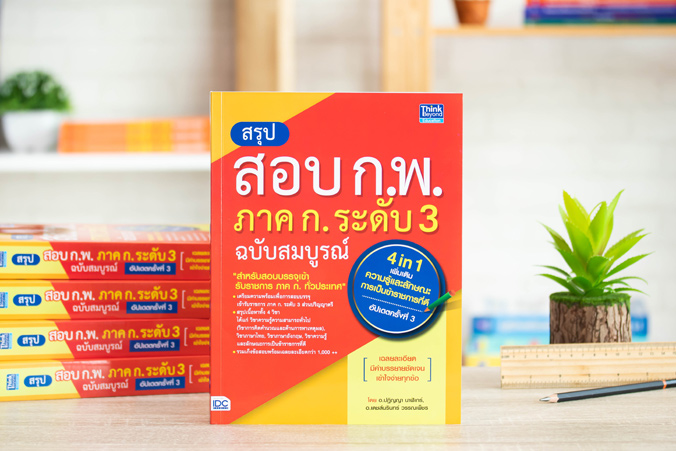 หนังสือ สรุปสอบ ก.พ. ภาค ก. ระดับ 3 ฉบับสมบูรณ์ (4 in 1) เพิ่มเติม ความรู้และลักษณะการเป็นข้าราชการท