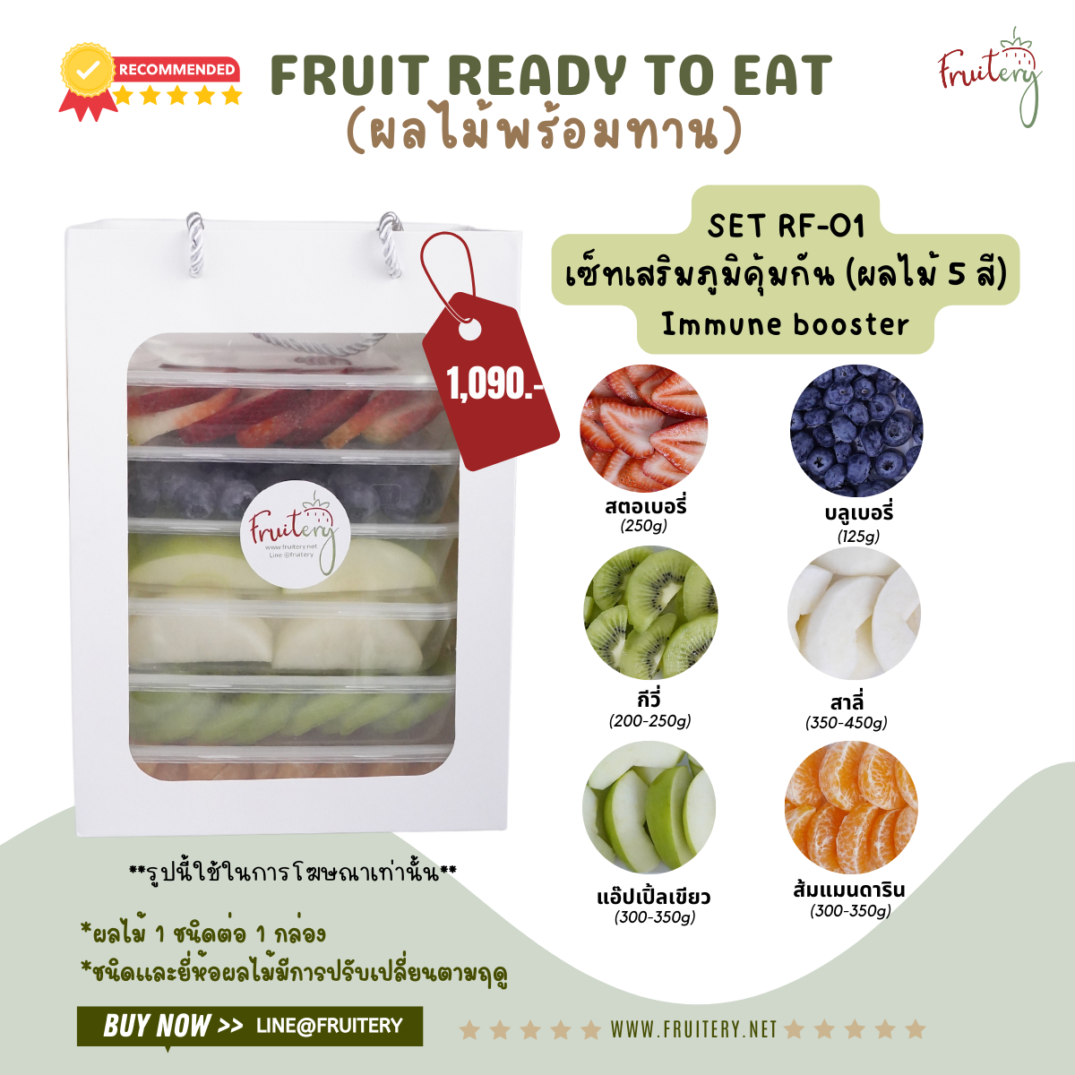 Set RF-01 ผลไม้เสริมภูมิคุ้มกัน  (Immune Booster)