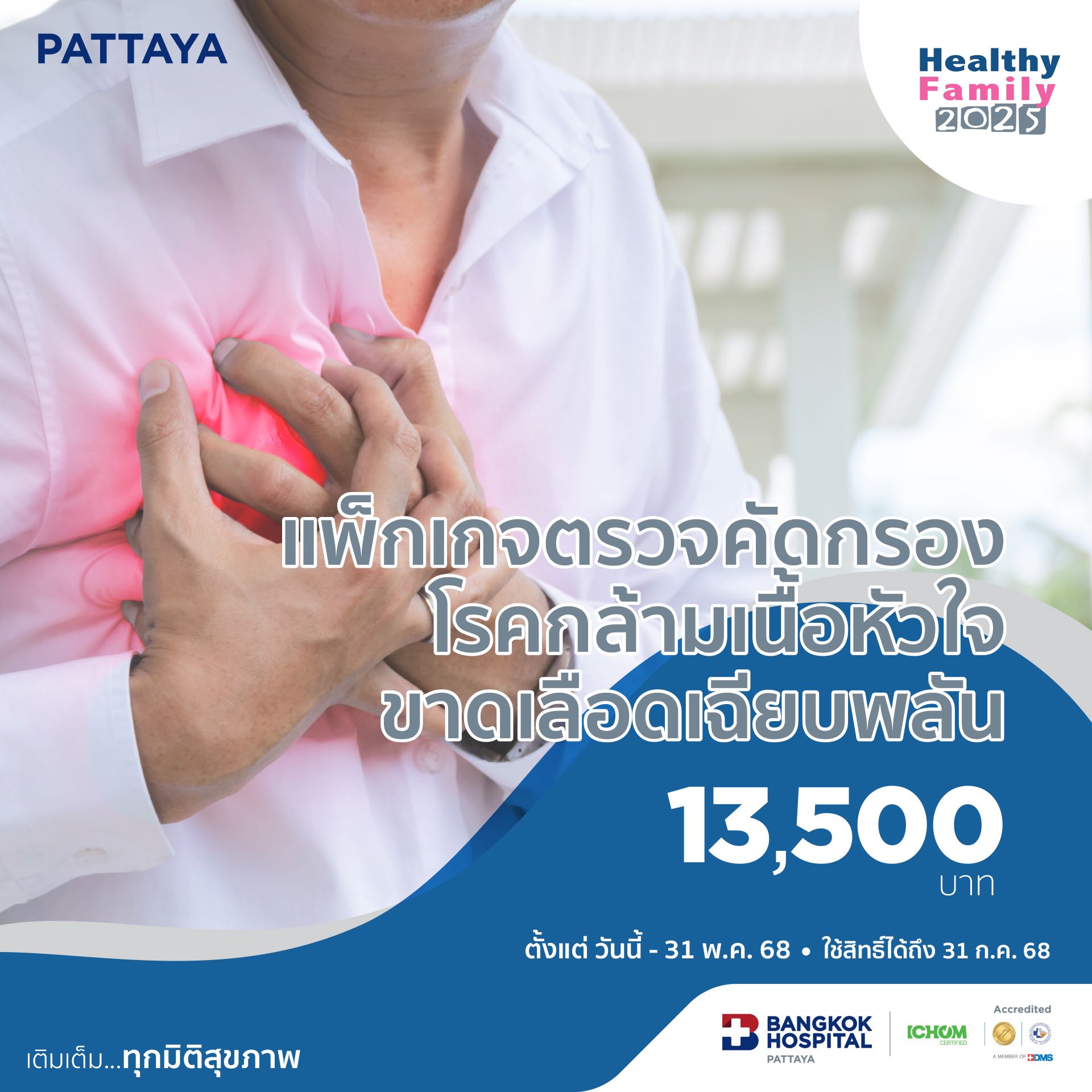 แพ็กเกจตรวจคัดกรองโรคกล้ามเนื้อหัวใจขาดเลือดฉียบพลัน