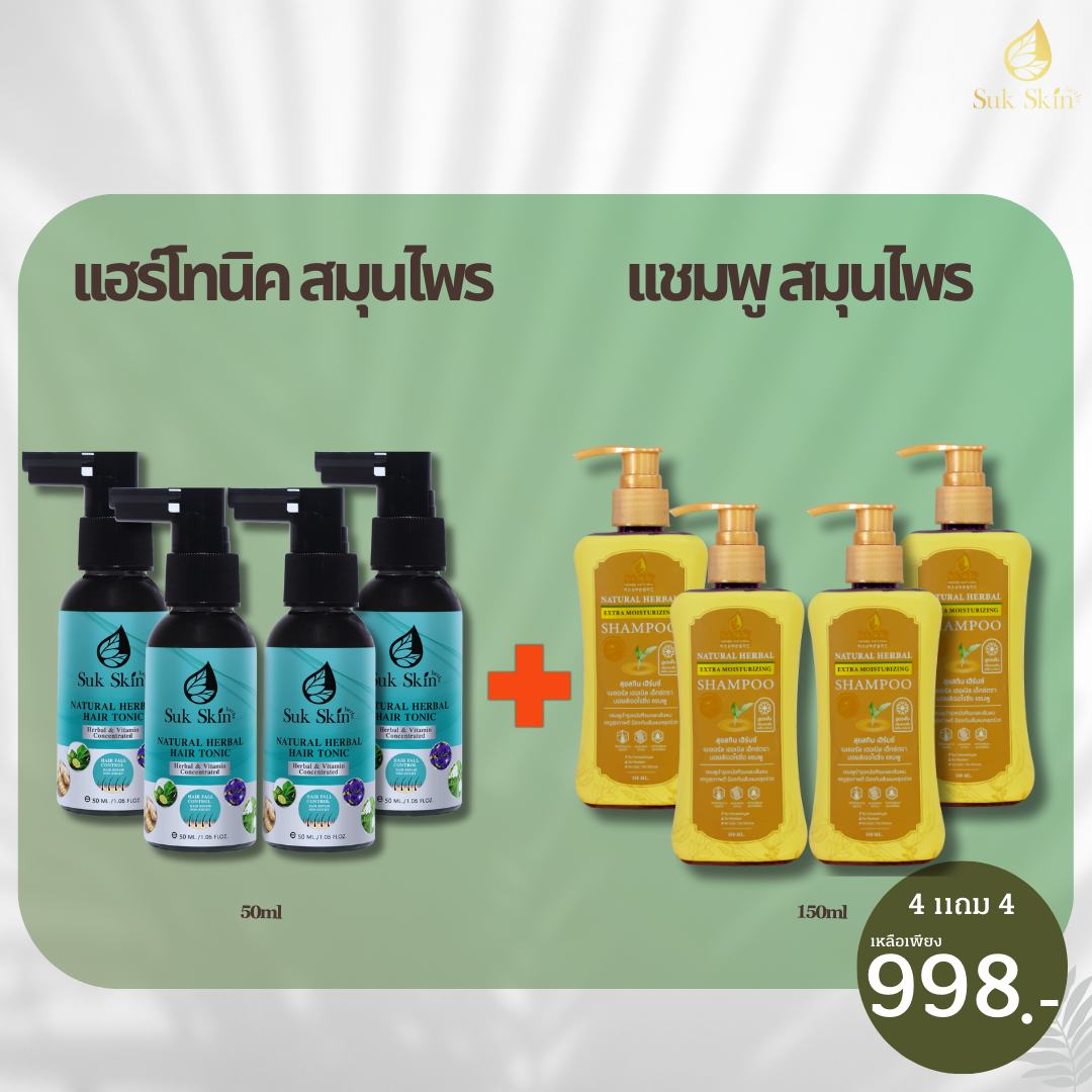 สุขสกิน เฮิร์บซ์ เนเชอรัล แฮร์ โทนิค (50 ml.)4ขวด +  แชมพูสมุนไพรสุขสกินแบบขวดฝาปั้ม (150ml.)4ขวด