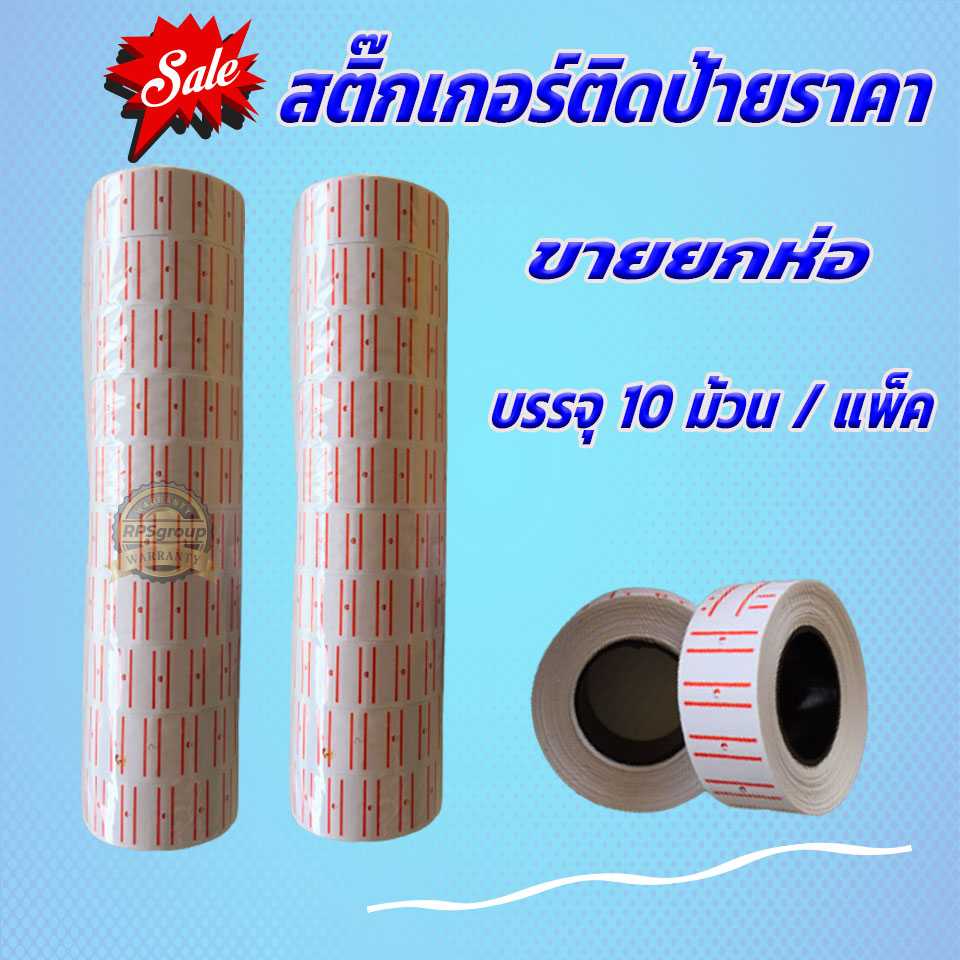 สติ๊กเกอร์ติดป้ายราคา!! ขายยกห่อ บรรจุ 10 ม้วน / แพ็ค