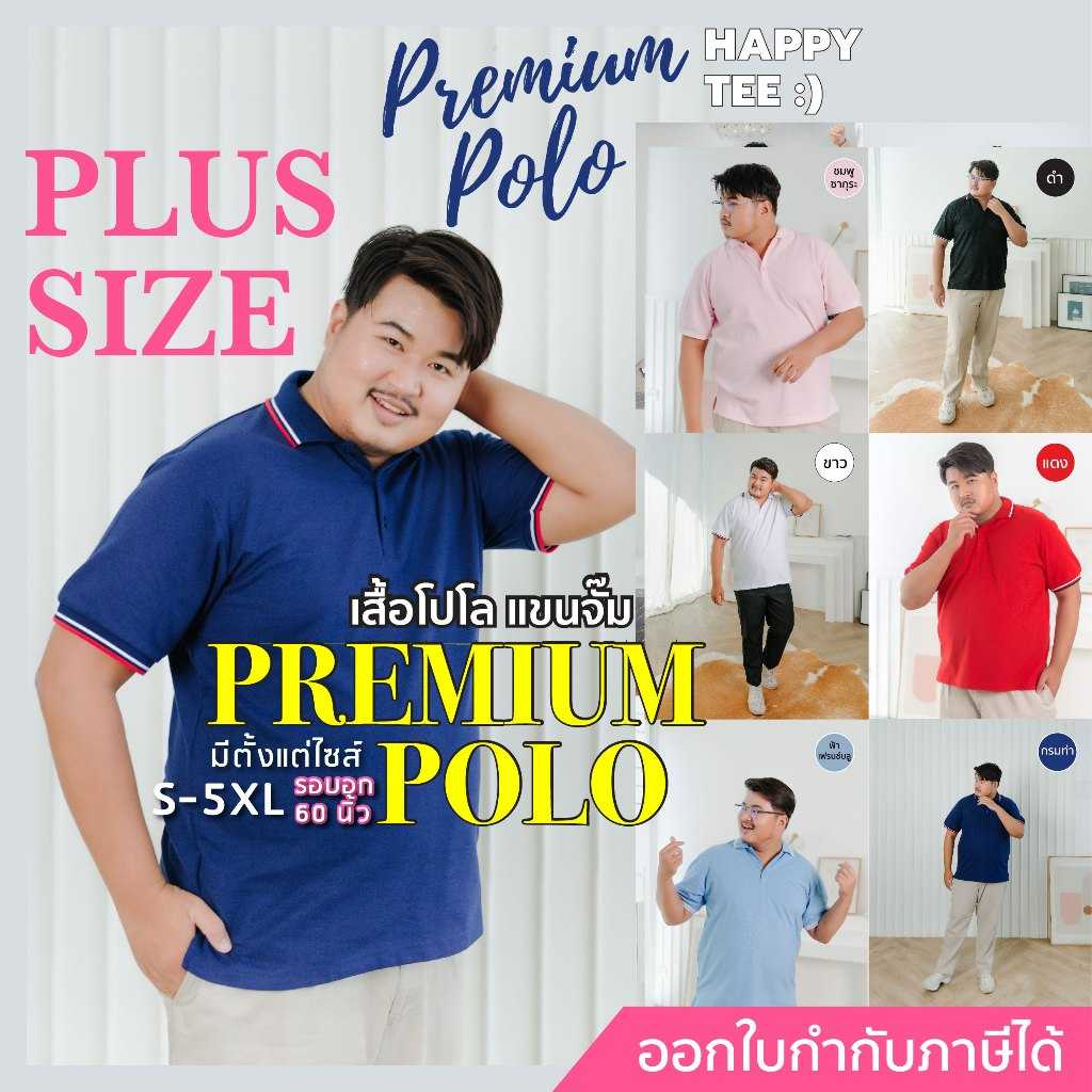 ต้องลอง!! HAPPY TEE PLUSSIZE PREMIUM POLO เสื้อโปโล- เนื้อผ้านุ่มเกรดแบรนด์ ใส่สบาย UNISEX