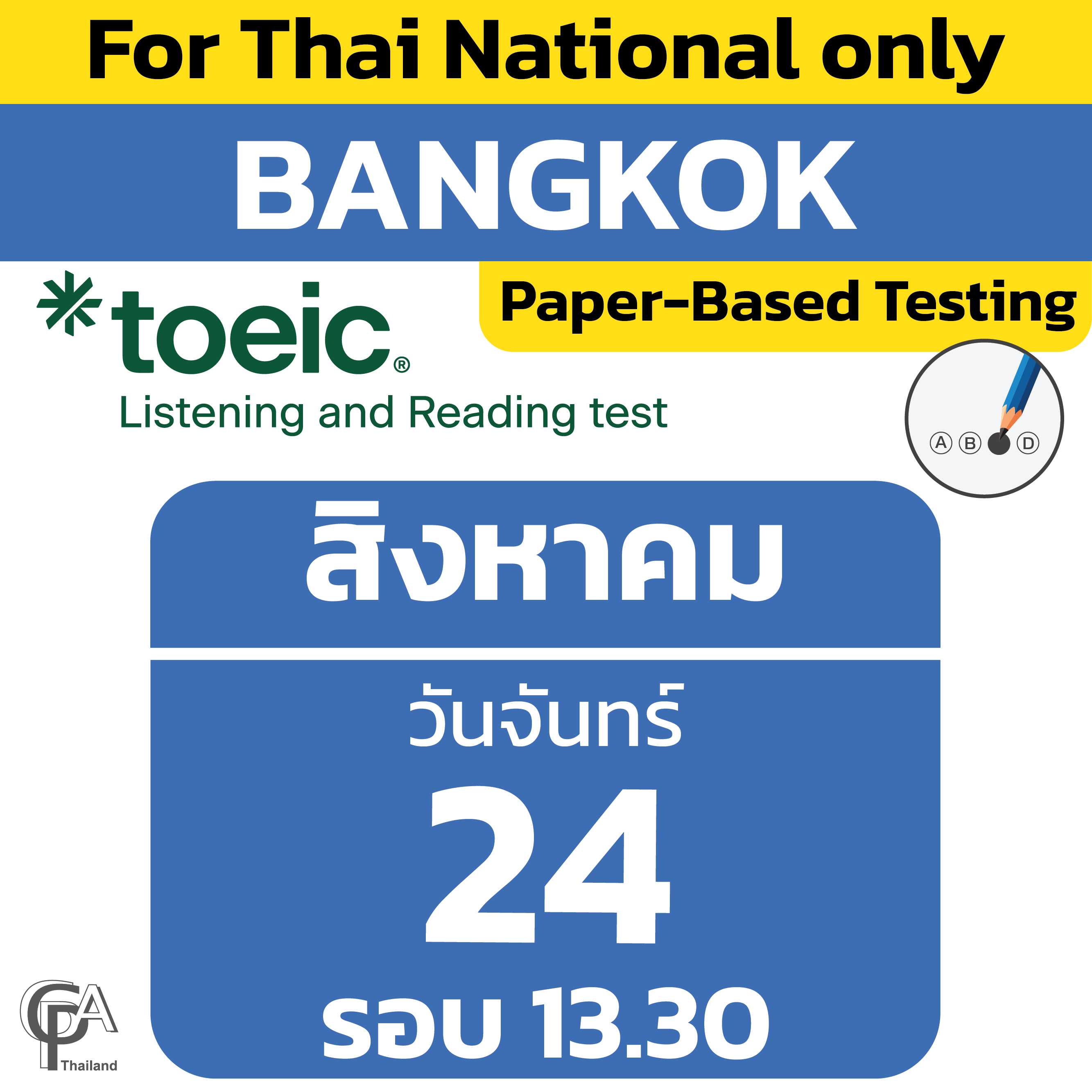 Paper-Based Testing จองสอบรอบ 13.30 น. วันจันทร์ที่ 24 สิงหาคม 2569 @ศูนย์สอบกรุงเทพฯ