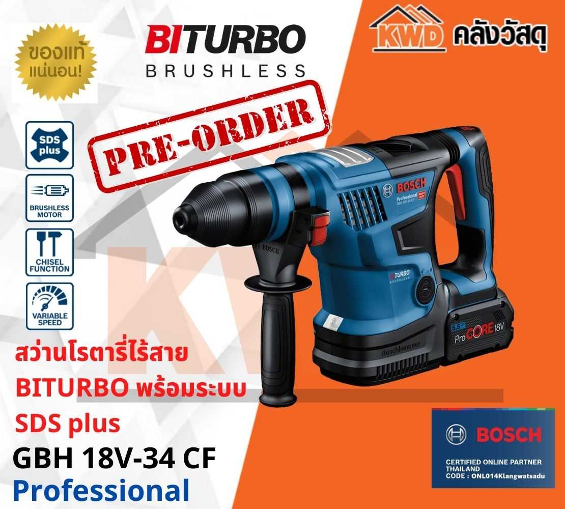 สว่านโรตารี่ไร้สาย BOSCH BITURBO พร้อมระบบ SDS plus GBH 18V-34 CF