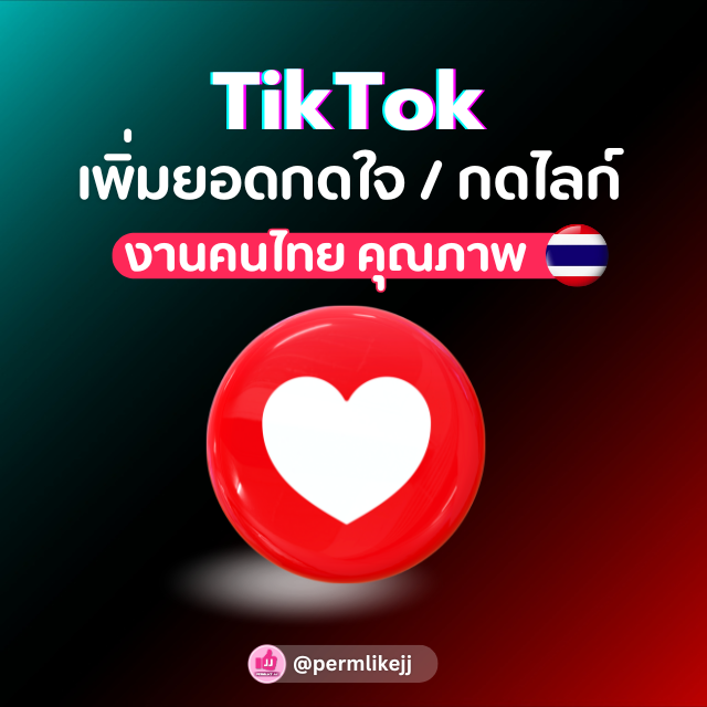 รับเพิ่มยอดไลค์ TikTok (คนไทยล้วน)