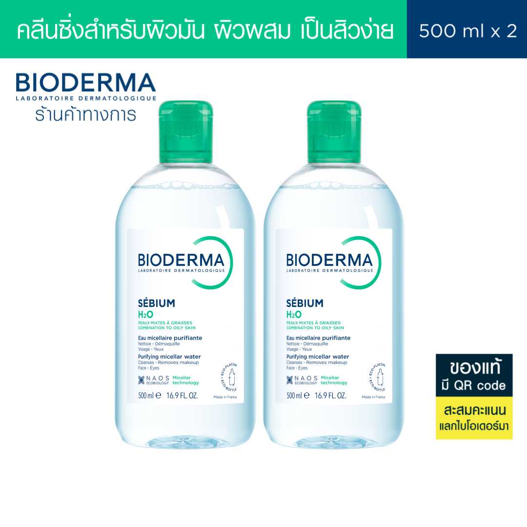 Bioderma Sebium H2O 500ml แพ็คคู่ คลีนซิ่งไมเซล่า วอเตอร์ สำหรับผิวมัน และผิวผสม