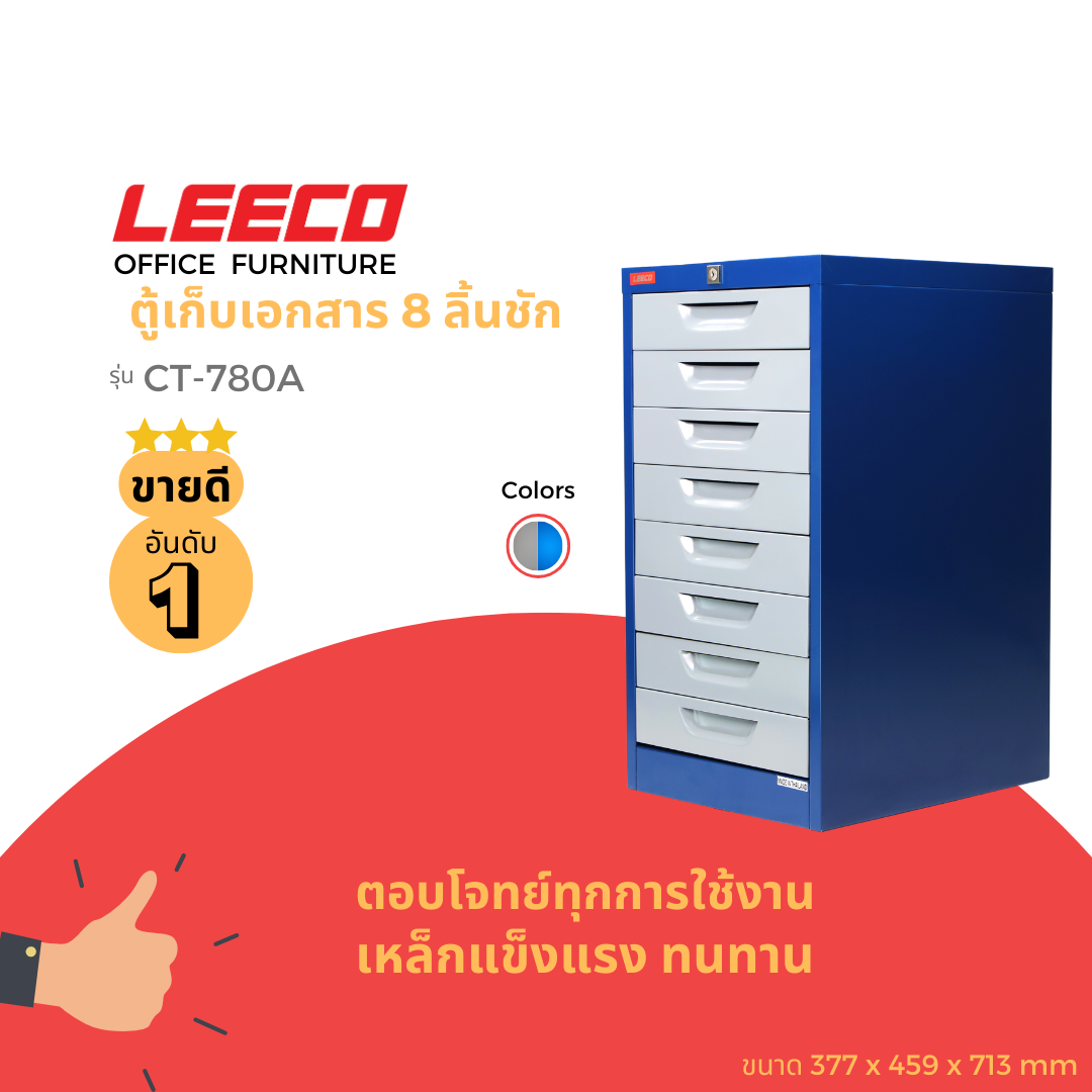 LEECO ลีโก้ ตู้เหล็ก ตู้ลิ้นชักเก็บของ ตู้อเนกประสงค์ 8 ลิ้นชัก รุ่น CT 780-A