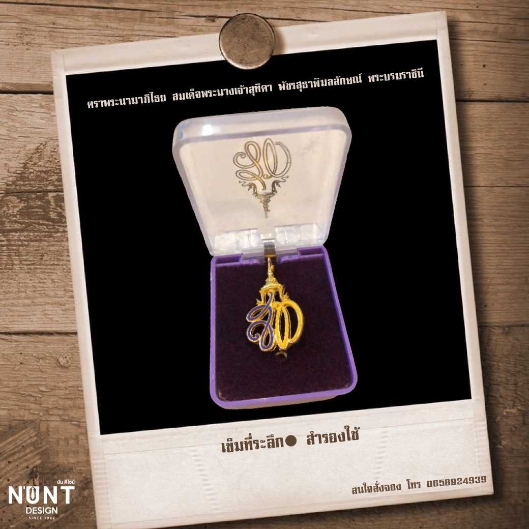 เข็มตราพระนามาภิไธย สมเด็จพระนางเจ้าสุทิดา พัชรสุธาพิมลลักษณ์ พระบรมราชินี