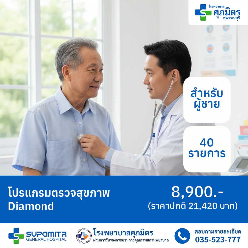 โปรแกรมตรวจสุขภาพ Diamond สำหรับผู้ชาย