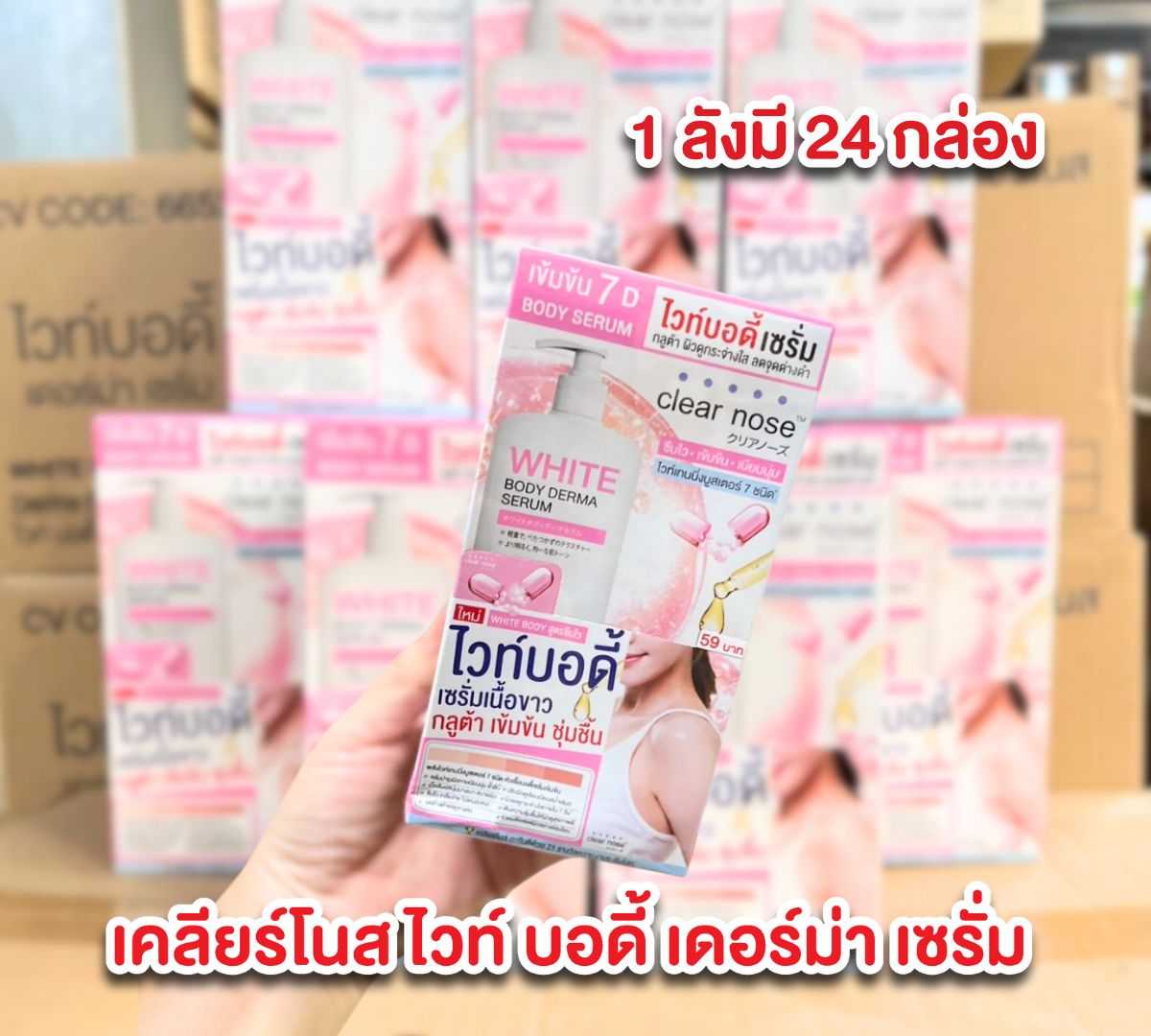 เคลียร์โนส ยกลังราคาส่ง ไวท์ บอดี้ เดอร์ม่า เซรั่ม 24กล่อง