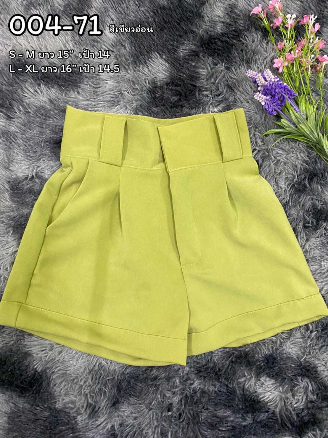 004-71 กางเกงขาสั้น สีเขียวอ่อน ซิปหน้า ตะขอหน้า