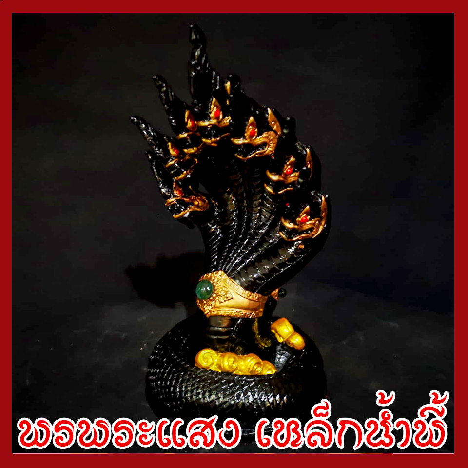 พญานาค 7 เศียร องค์สีดำ ทอง ฐาน 5 นิ้ว วัตถุมงคล เนื้อมวลสารแร่เหล็กน้ำพี้