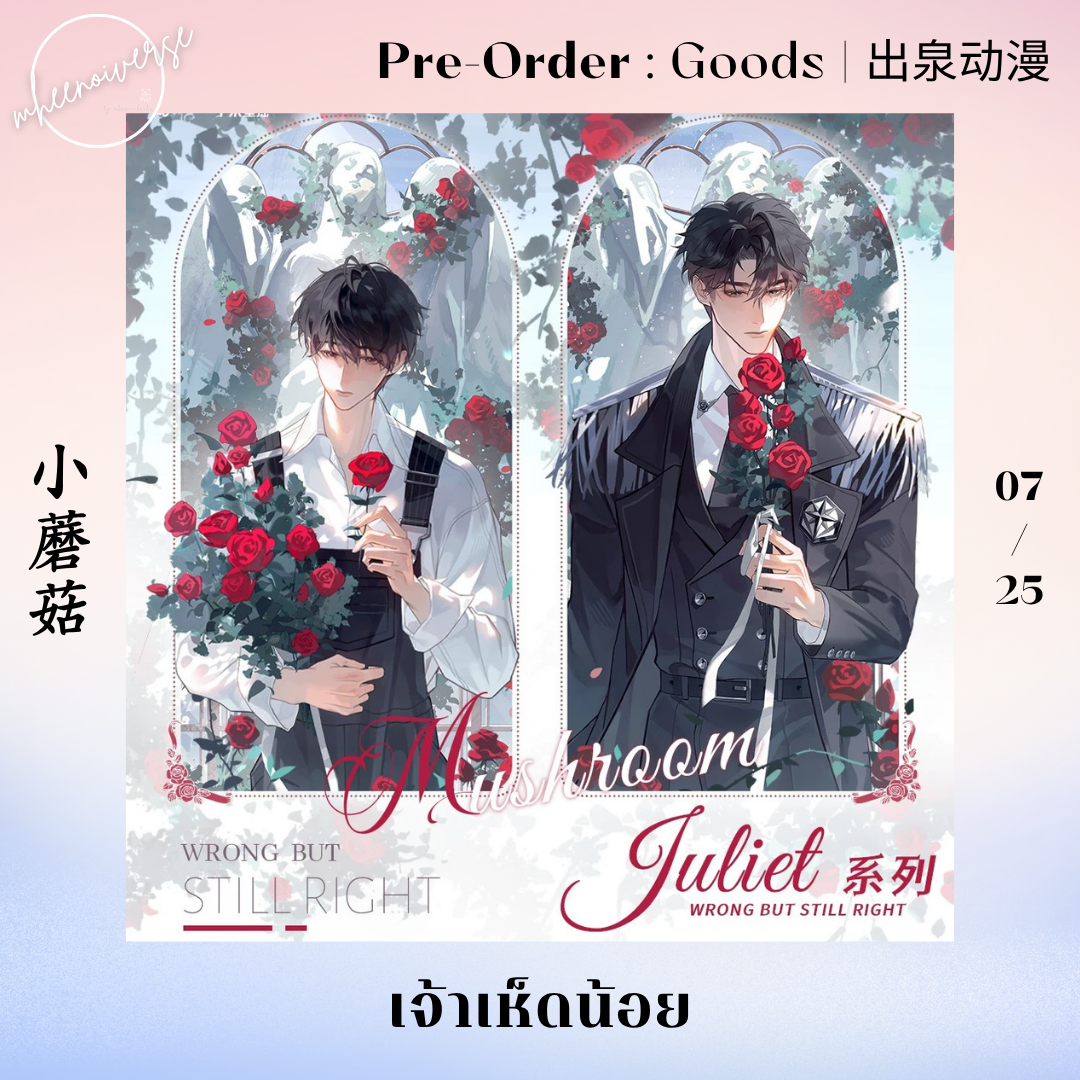 [ปิดรับ-เฉพาะลูกค้ามัดจำ] 出泉动漫 | 小蘑菇 - เจ้าเห็ดน้อย (07/25) (Ver. Official ปรับปรุงรายการสินค้า)