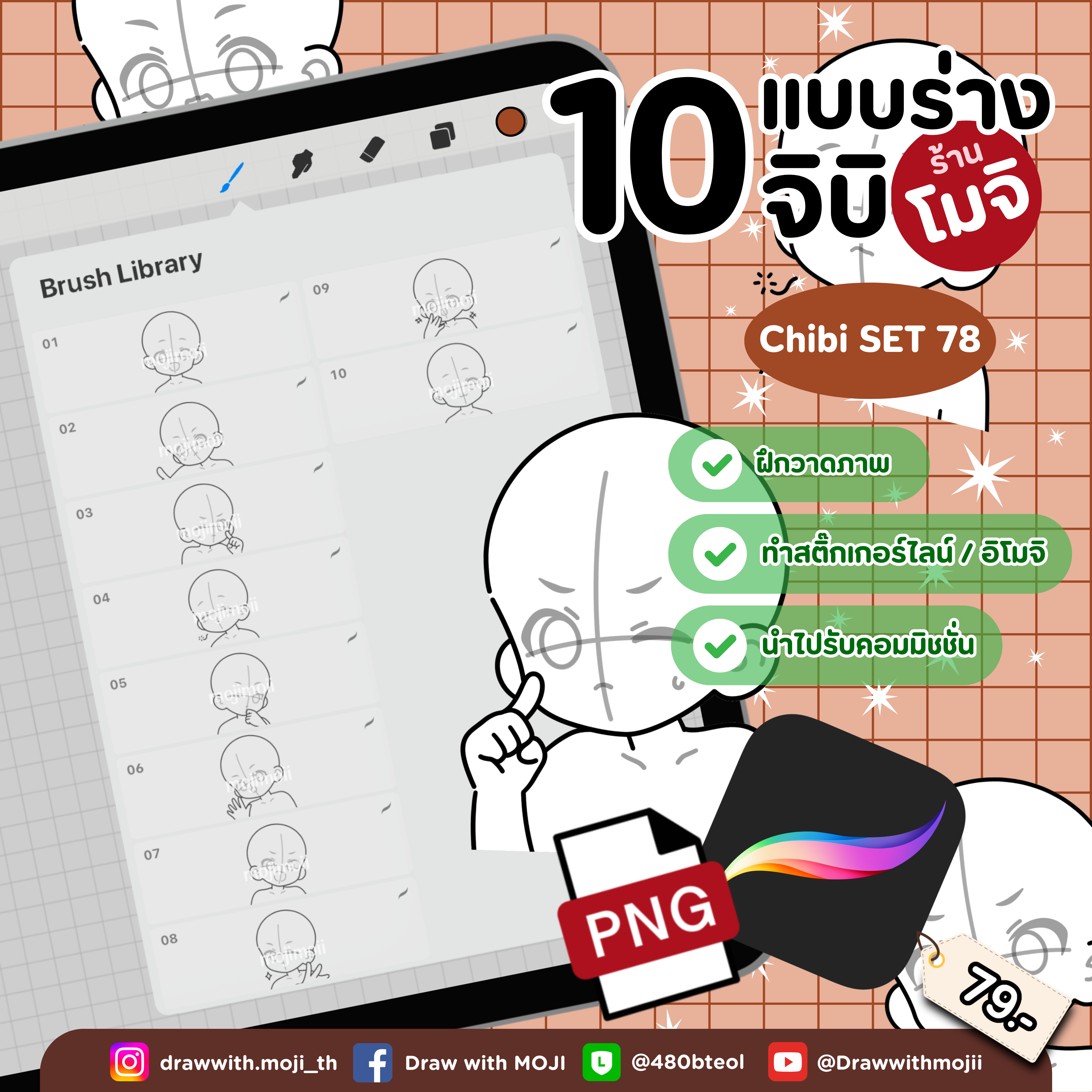 บรัชแบบร่างจิบิ เซต 78 (จิบิ 3:1)