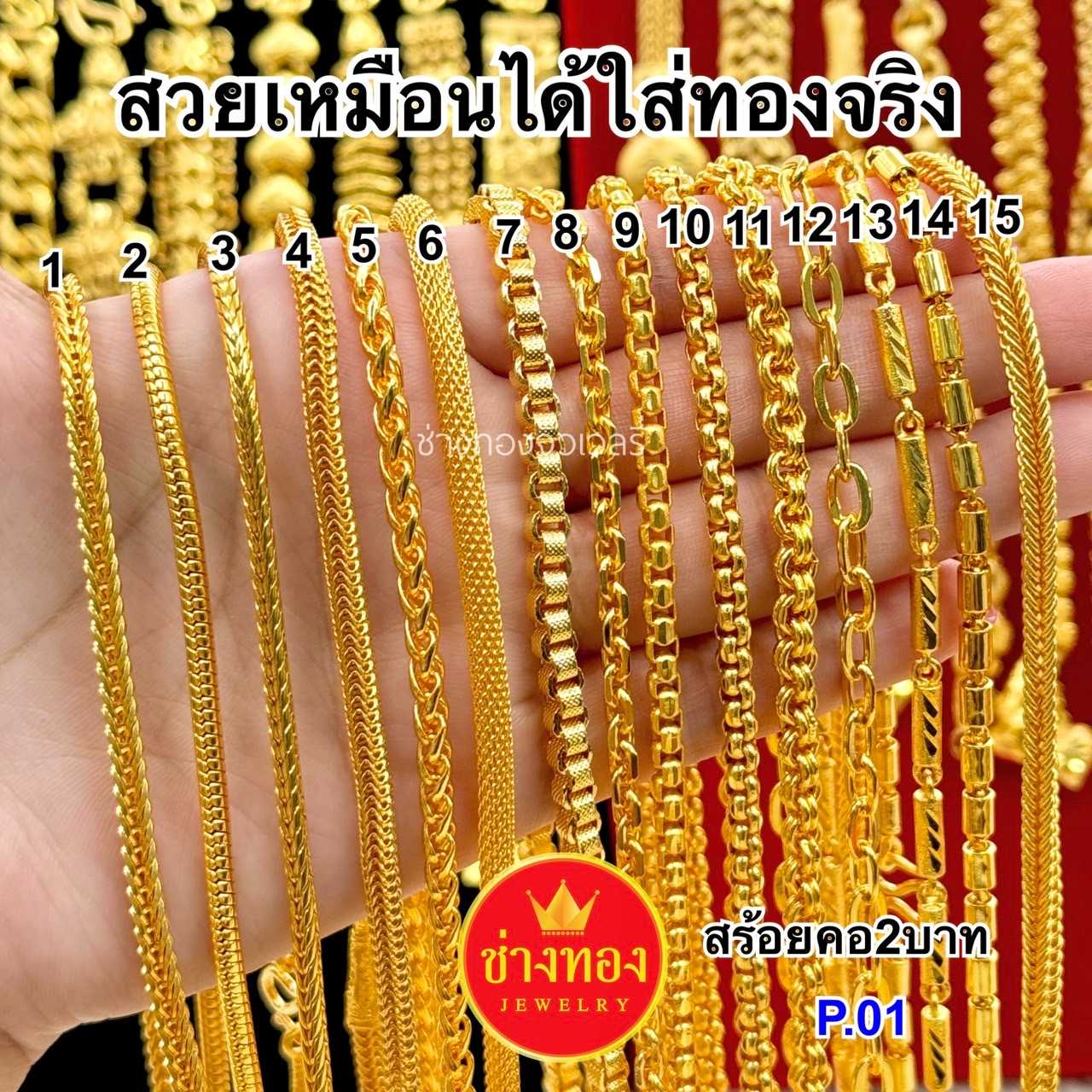 ทองเหมือนแท้❗สร้อยคอ2บาท P.001  สวมใส่ติดตัวได้ตลอดเวลา ทองไมครอน ทองโคลนนิ่ง ช่างทองจิวเวลรี่