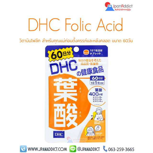 DHC Folic Acid วิตามินโฟลิก โฟเลต 60วัน สำหรับคุณแม่ก่อนตั้งครรภ์และหลังคลอด...