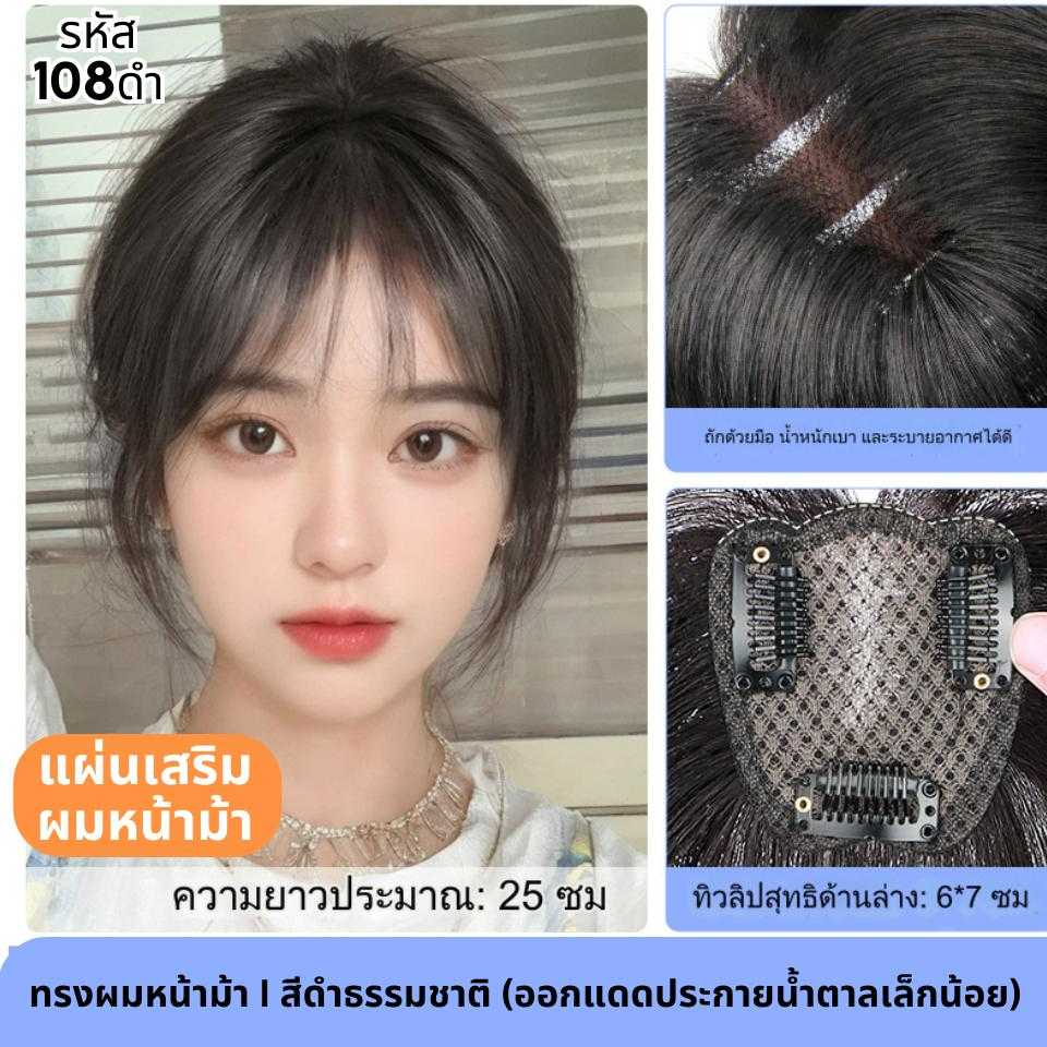 แผ่นเสริมผมด้านหน้า ทรงแสกกลางรหัส801 และ แบบมีหน้าม้ารหัส108 ผมแท้