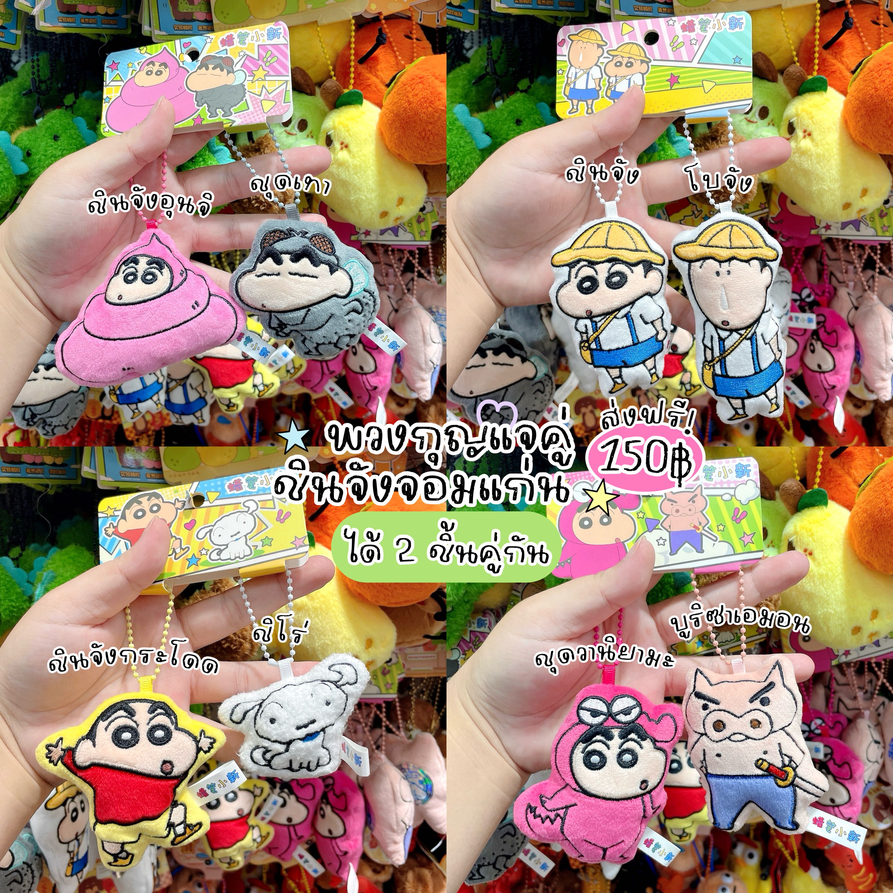 เซตพวงกุญแจชินจัง 🧢⭐️ ส่งฟรี