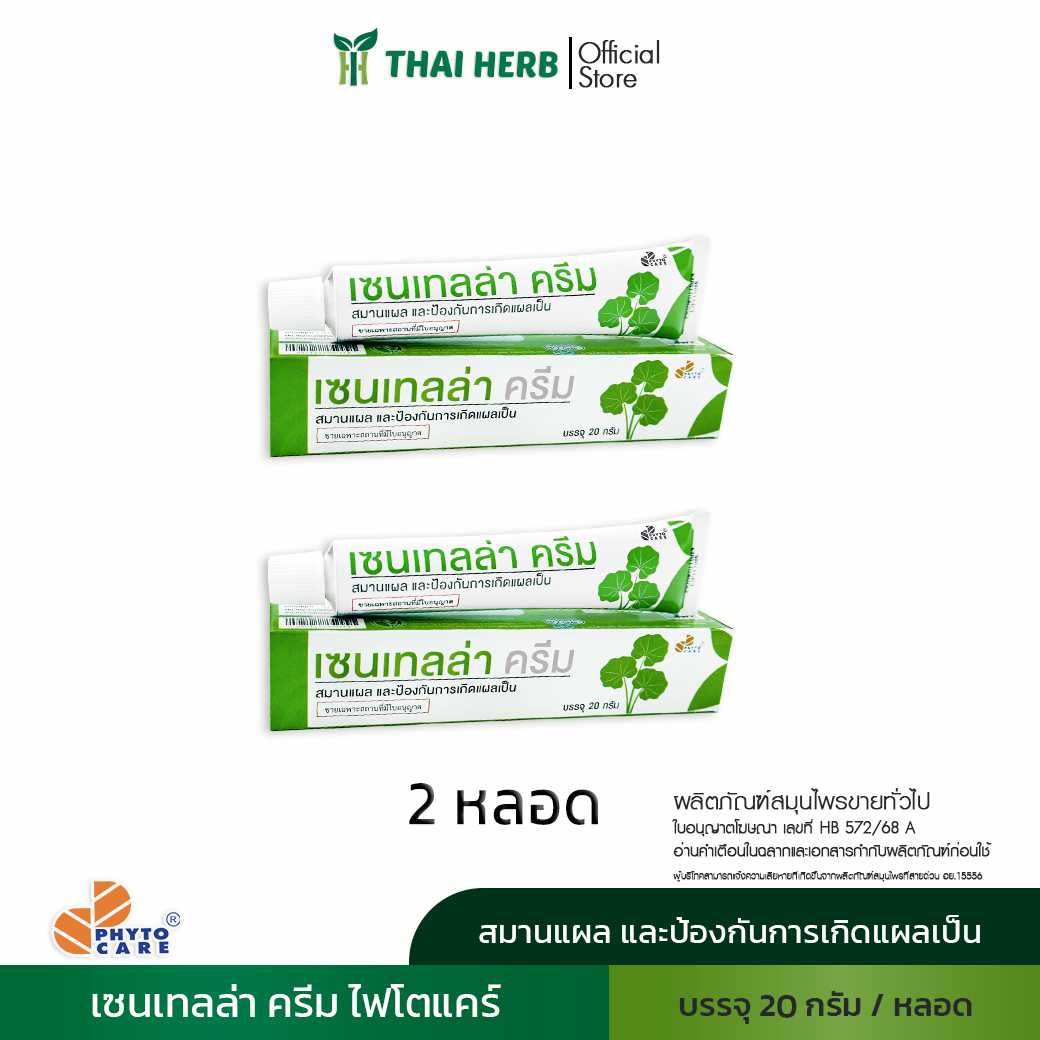 🎉2 หลอด สุดคุ้ม 🎉เซนเทลล่าครีม 20 กรัม/หลอด (สารสกัดใบบัวบก)