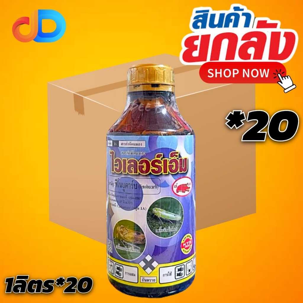 (กดสั่งครั้งละ 1 ลัง ยกลัง20ขวด) ไวเลอร์เอ็ม สารฟีโนบูคาร์บ 50% W/V EC ขนาด 1ลิตร