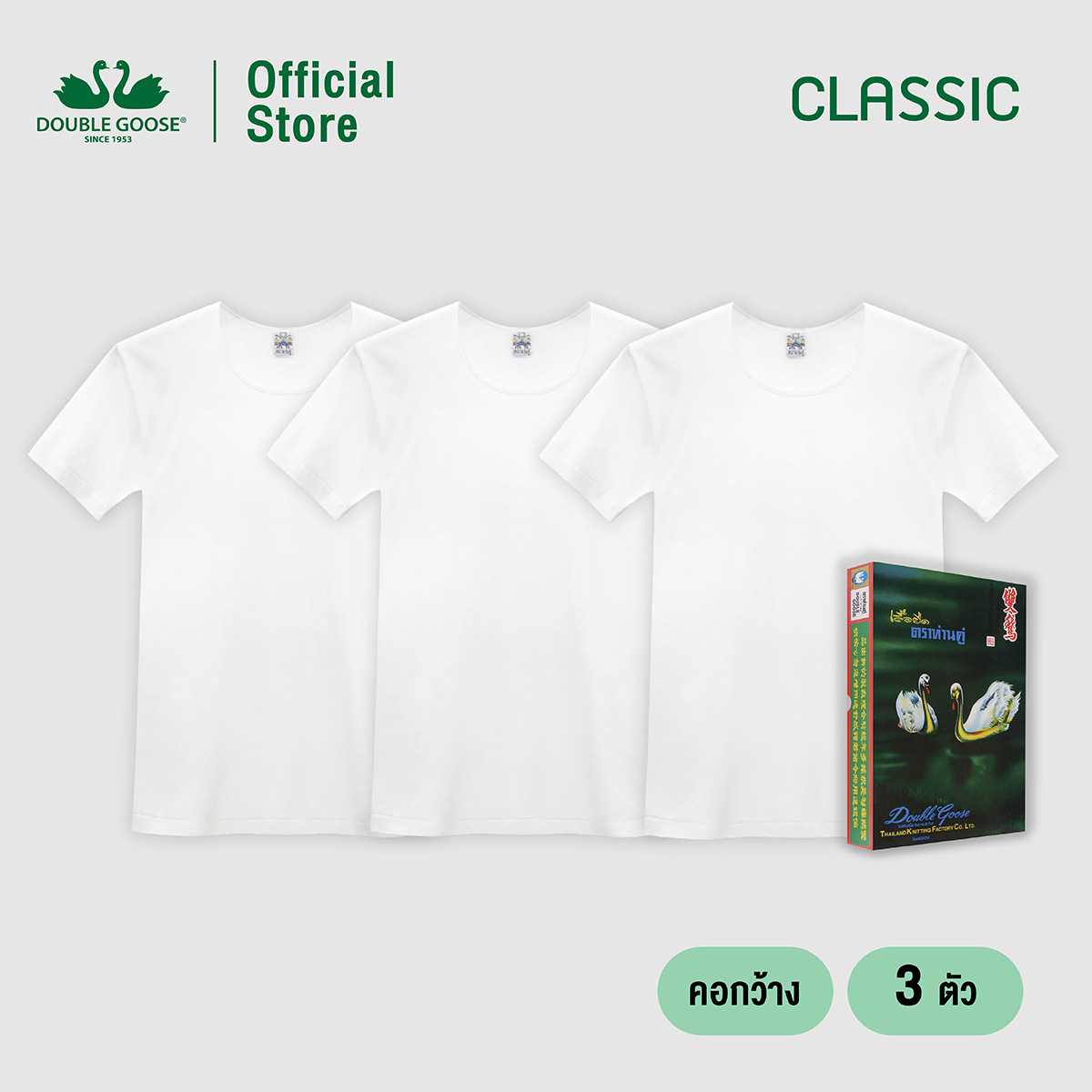 ห่านคู่ เสื้อคอกว้าง รุ่น Classic สีขาว แพ็ค 3 ตัว Size XS-M