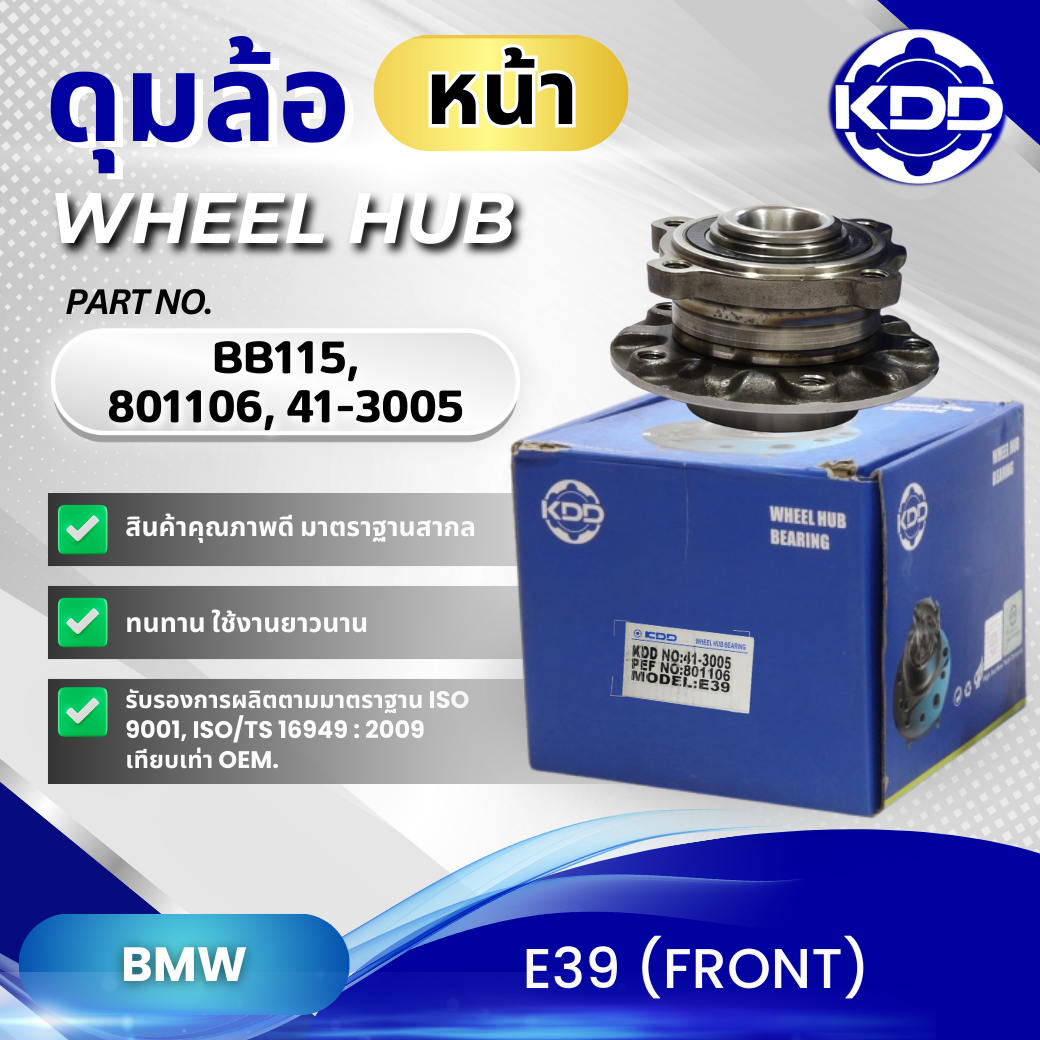 ลูกปืนล้อ	KDD	BMW	E39	FRONT