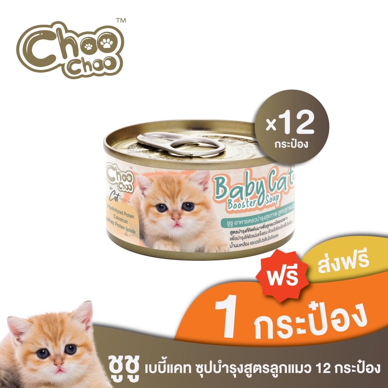 ￼[ส่งฟรี+แถมเบบี้แคท1กป] ChooChoo Baby Cat ชูชู อาหารเสริมซุปบำรุงสูตรลูกแมว ชุด 12 กระป๋อง