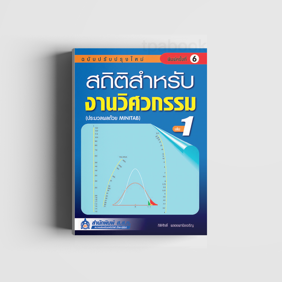สถิติสำหรับงานวิศวกรรม เล่ม 1 (ดิจิตัล) (การบริหารหารผลิต-โรงงาน)