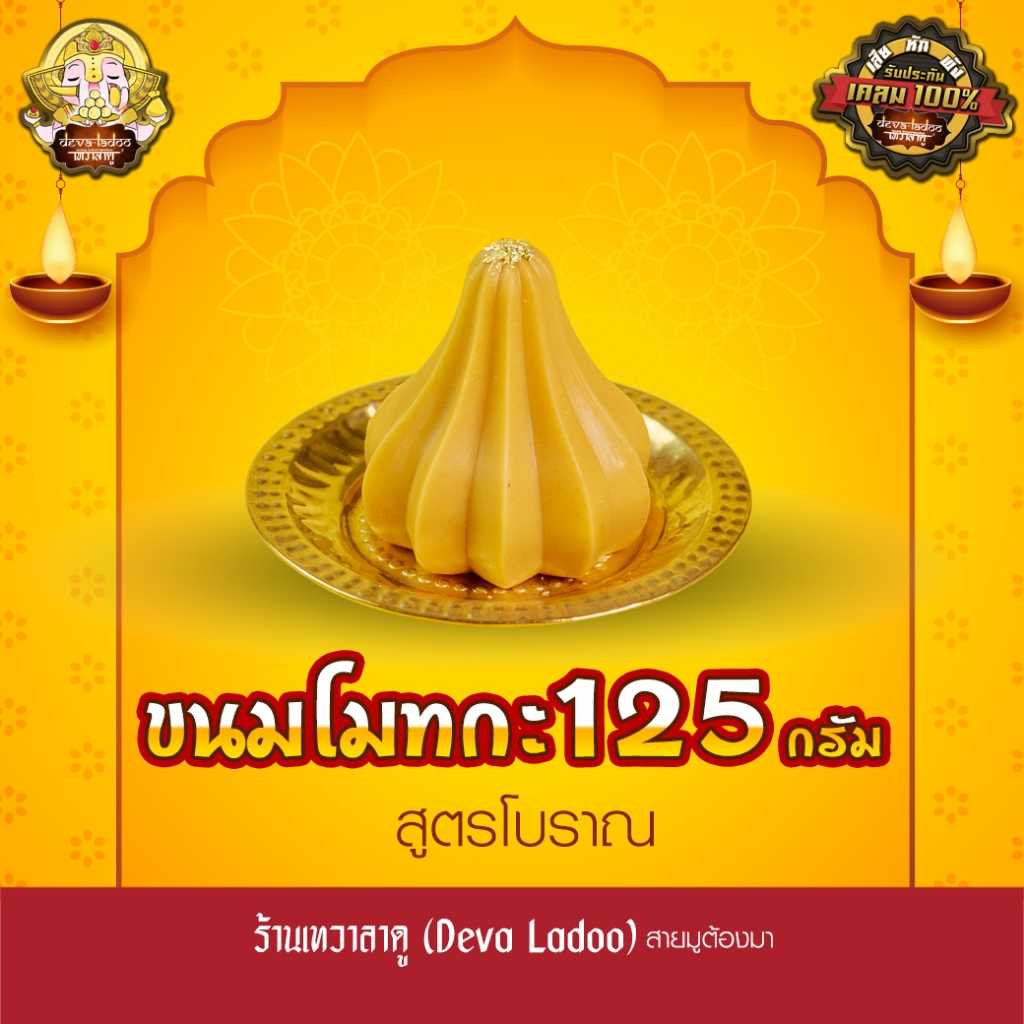 ขนมลาดู โมทกะ อภิมหาเศรษฐี ขนาด 125 กรัม 1 ลูก (มีส่วนผสมของนม) [with milk]