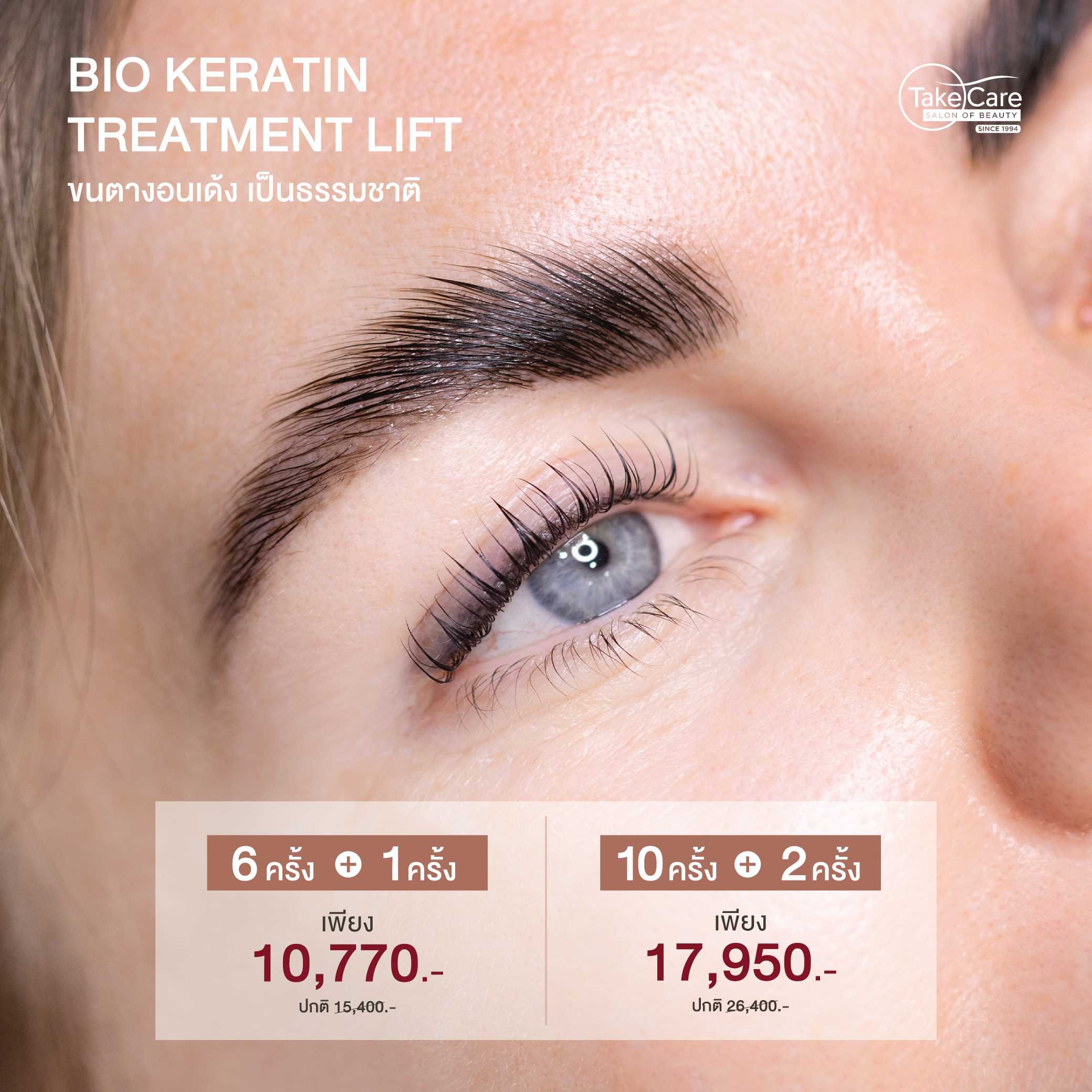 Bio Keratin Treatment Lift  ขนตางอนเด้ง เป็นธรรมชาติ