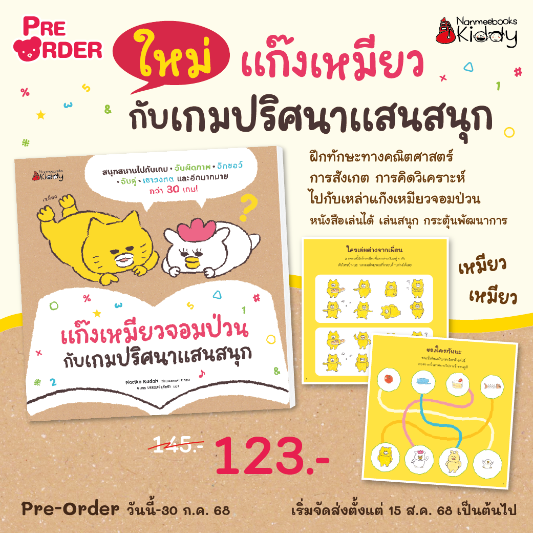 (pre-order) แก๊งเหมียวจอมป่วนกับเกมปริศนาแสนสนุก (จัดส่ง 15 ส.ค. 68)
