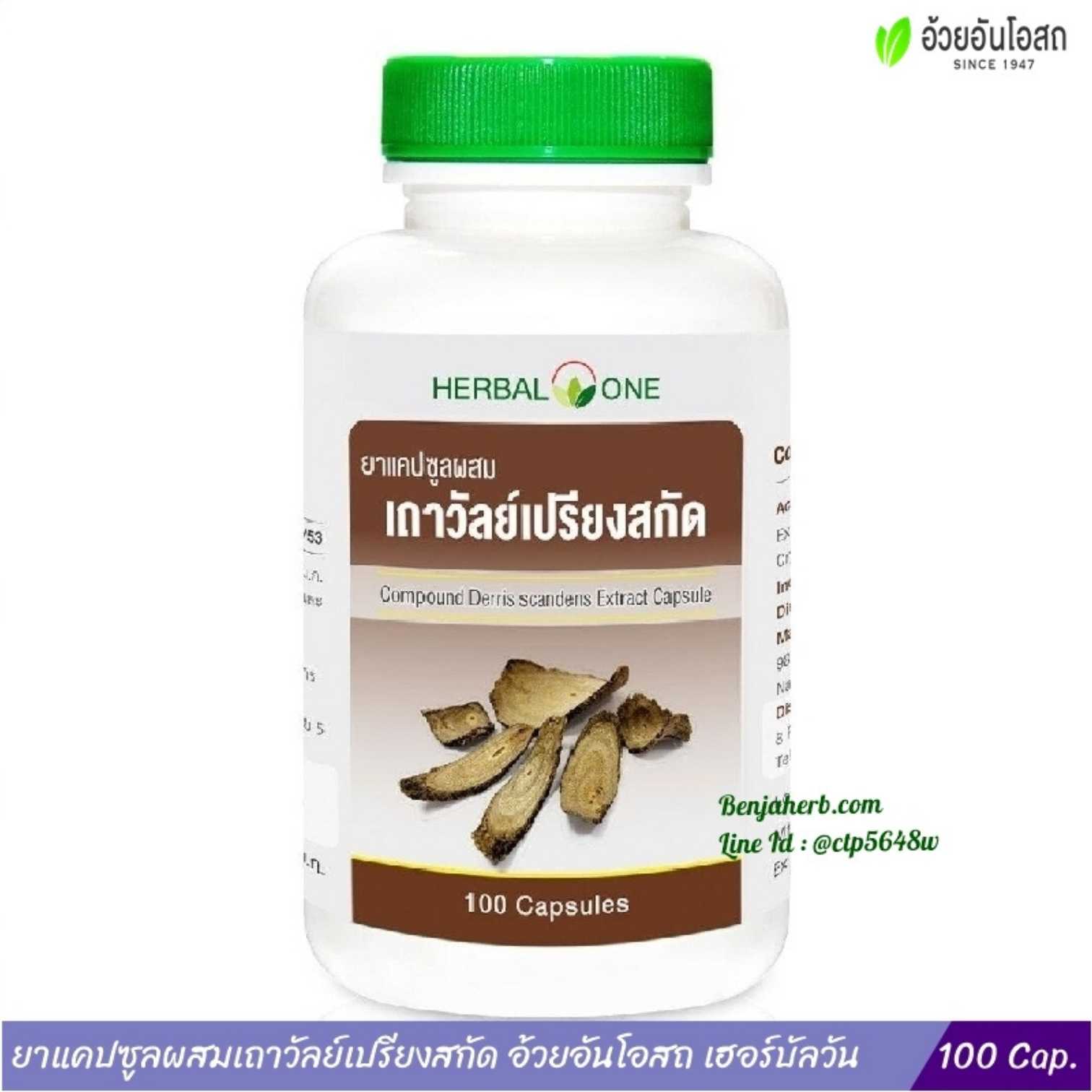 ยาแคปซูลผสมเถาวัลย์เปรียงสกัด อ้วยอันโอสถ Herbal One