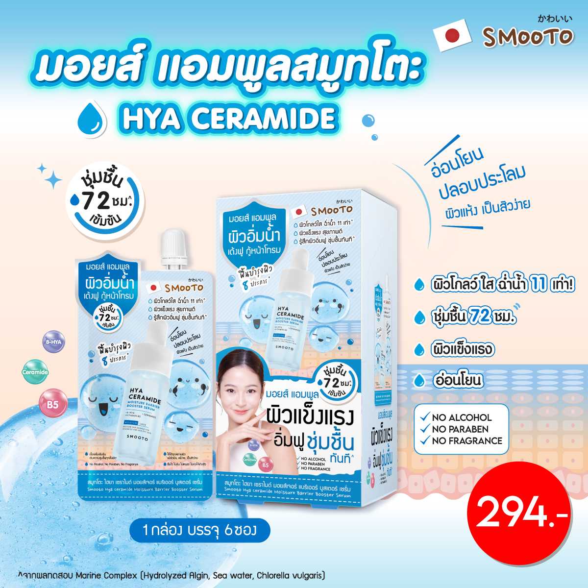 สมูทโตะ ไฮยา เซราไมด์ มอยส์เจอร์ แบริเออร์ บูสเตอร์ เซรั่ม (กล่อง)