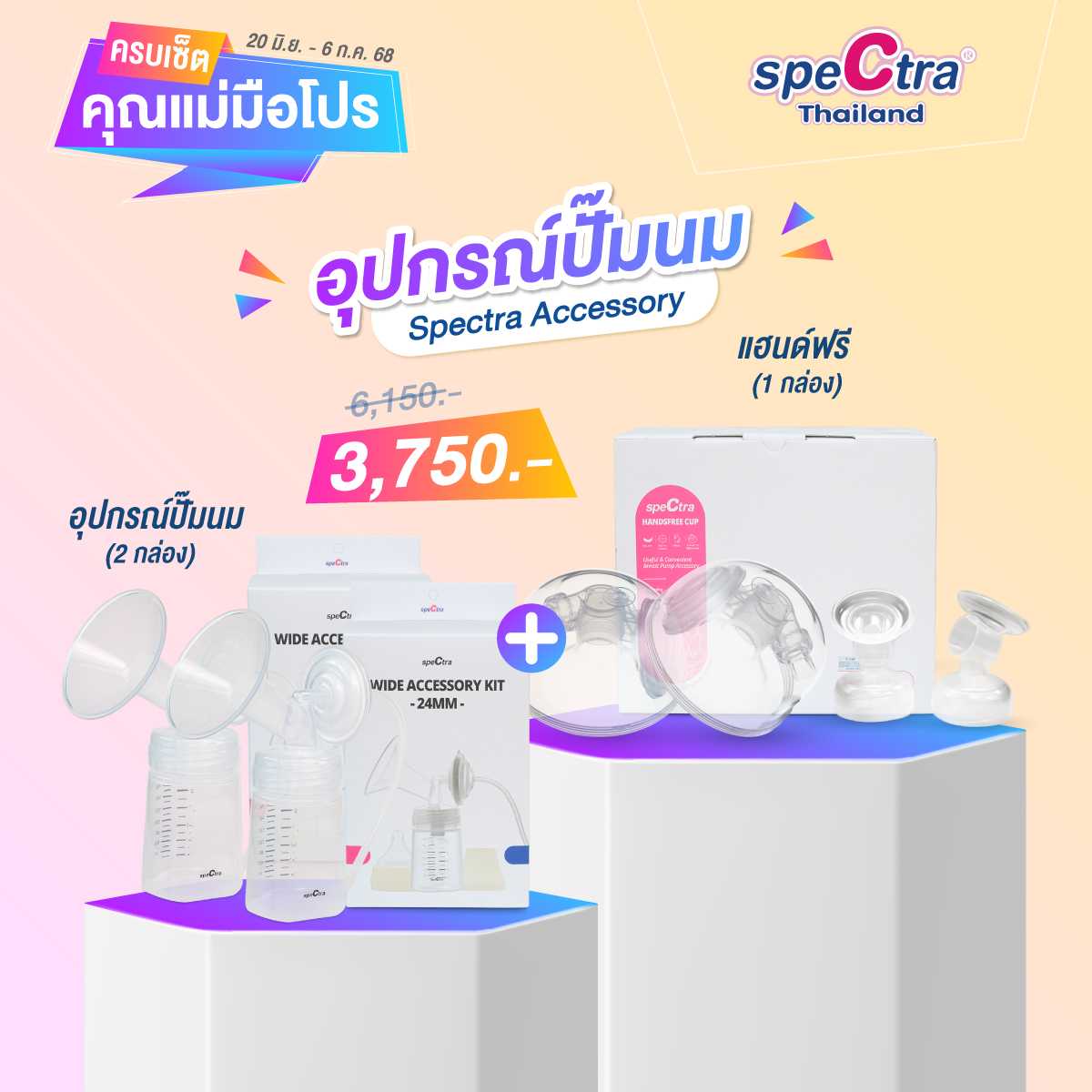 ครบเซ็ตคุณแม่มือโปร - Spectra Wide Accessory Kit 2 กล่อง + Spectra Handsfree Set
