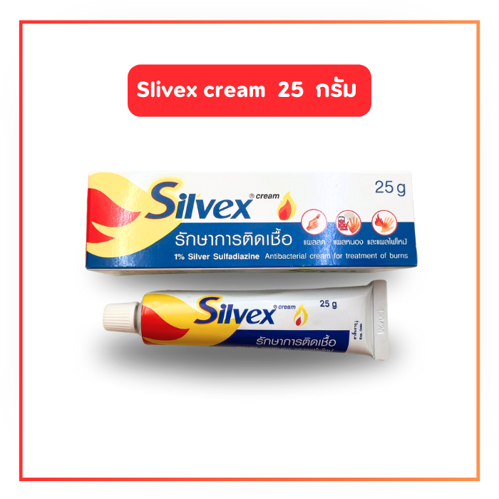 Silvex cream ซิลเว็กซ์ ครีม รักษาแผลสด ไฟไหม้ 25 กรัม