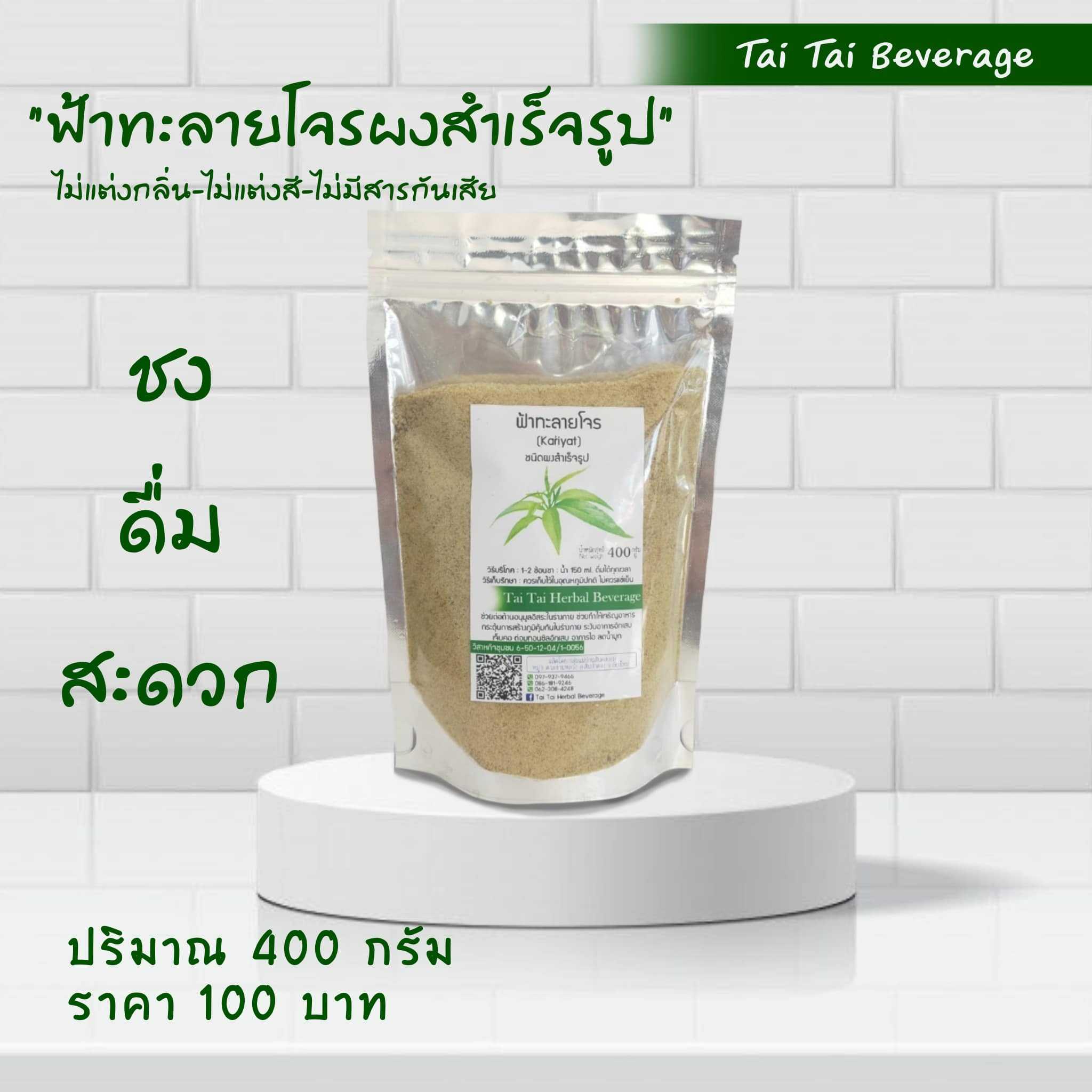 ฟ้าทรายโจร สมุนไพรชนิดผงสำเร็จรูป Tai Tai Beverage